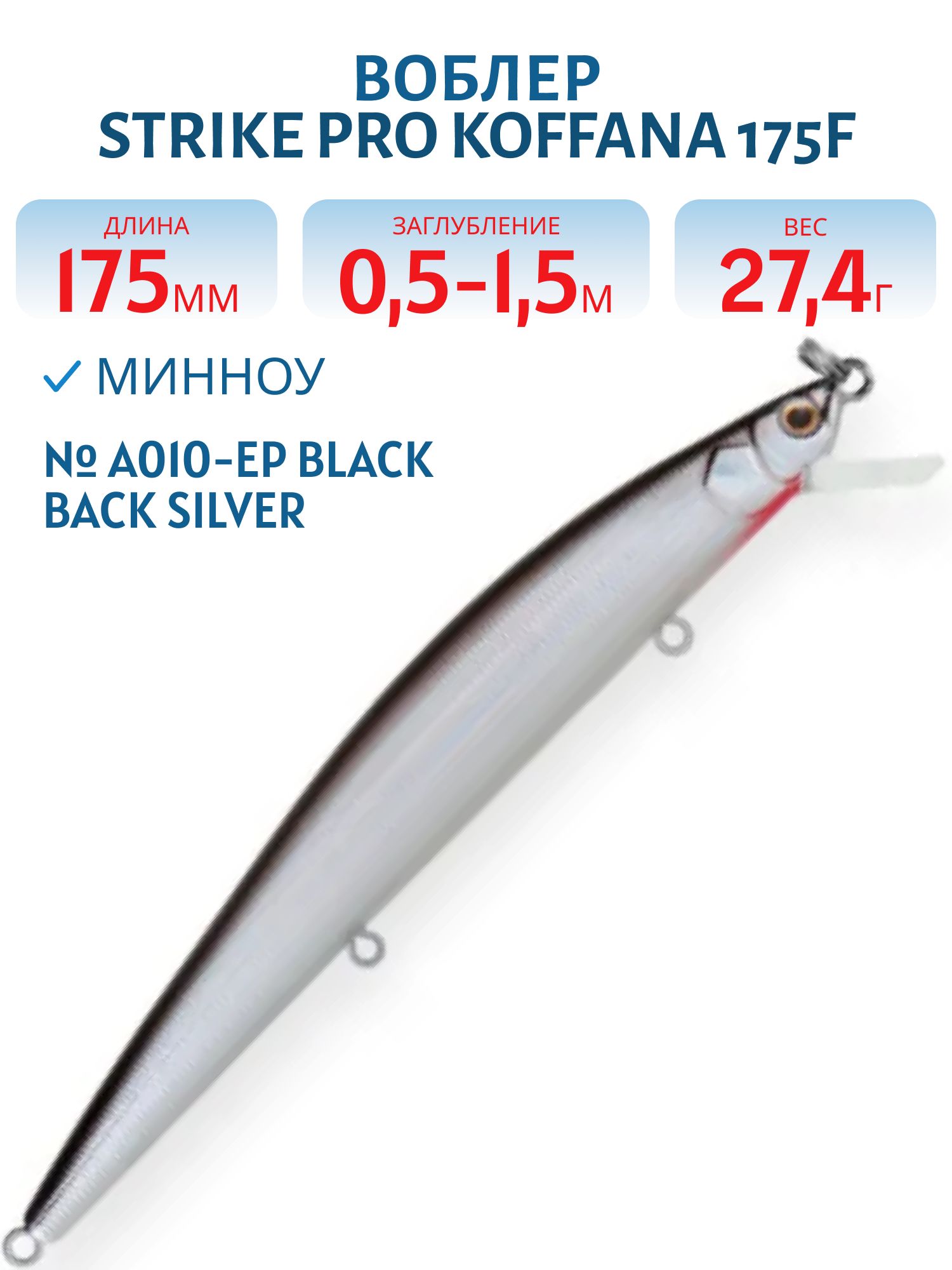 Воблер Минноу Strike Pro Koffana 175F,  175 мм,  27, 4 гр,  Загл. 0, 5м.-1, 5м.,  Плавающий,  цвет: A010-EP Black Back Silver,  (EG-145B-F#A010T-EP)