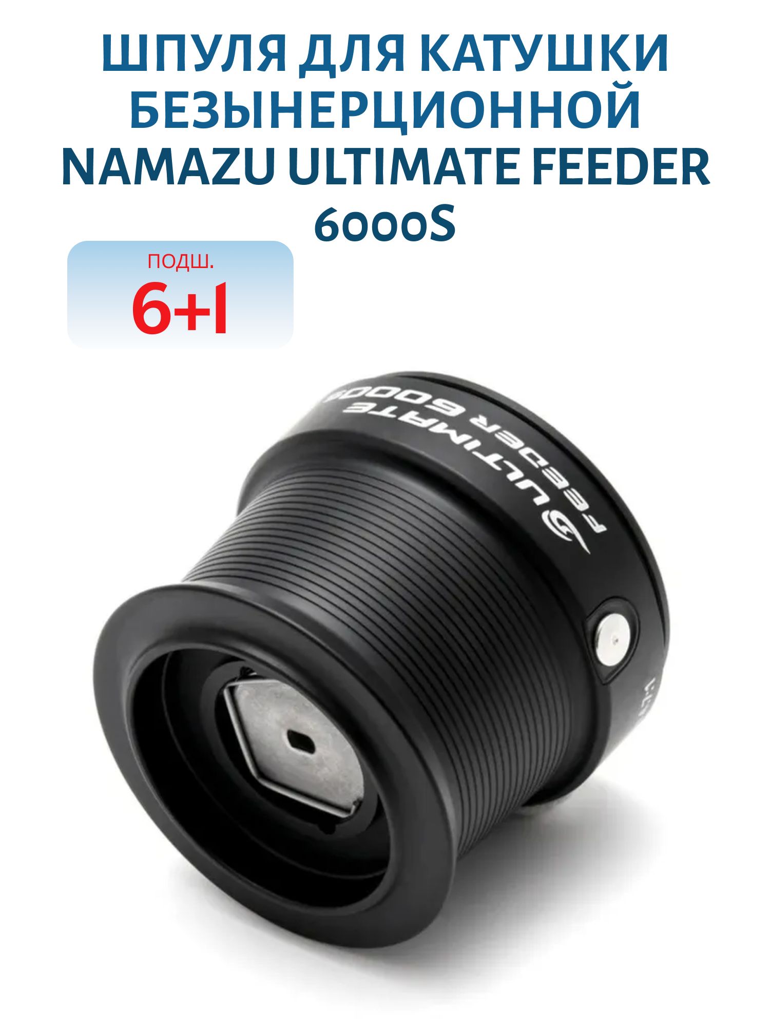Шпуля для катушки безынерционной Namazu ULTIMATE FEEDER 6000S,  6+1 подш.,  метал.
