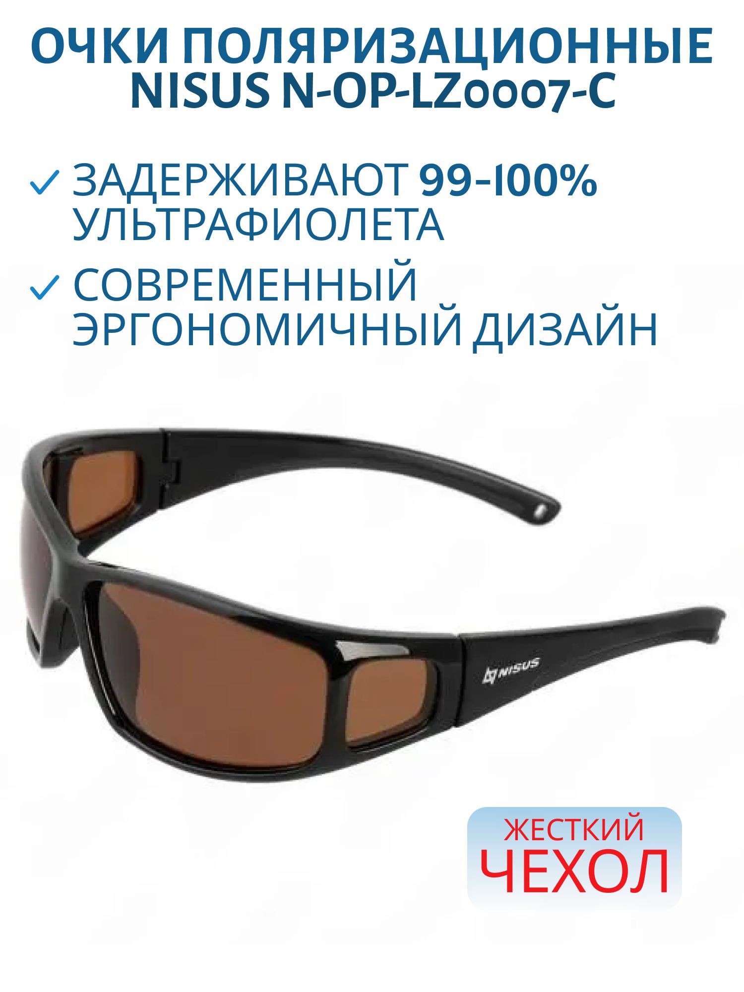 Очки поляризационные в жестком чехле (коричневый) (N-OP-LZ0007-C) Nisus