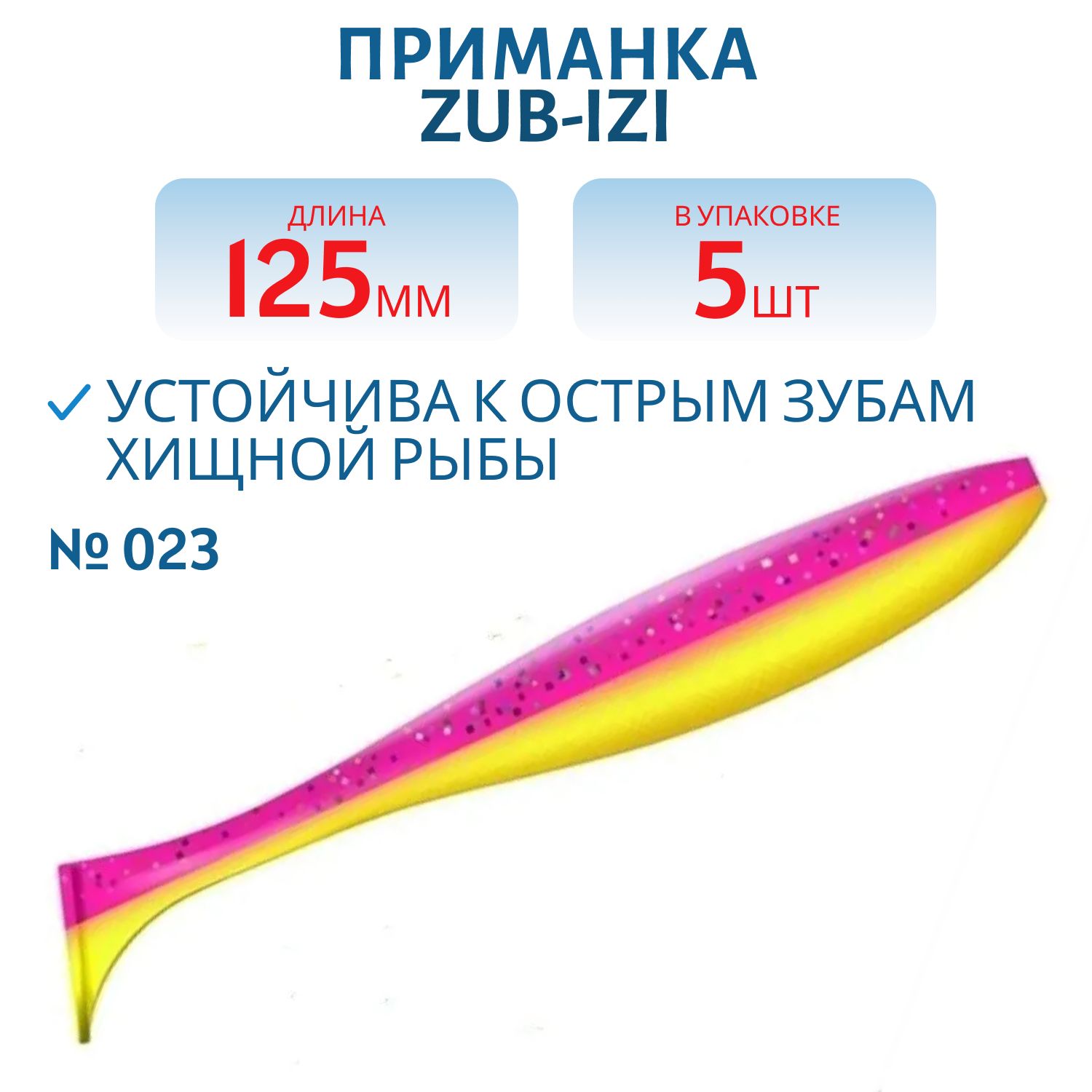 Приманка ZUB-IZI 125мм-5шт,  (цвет 023) розовый верх-желтый низ
