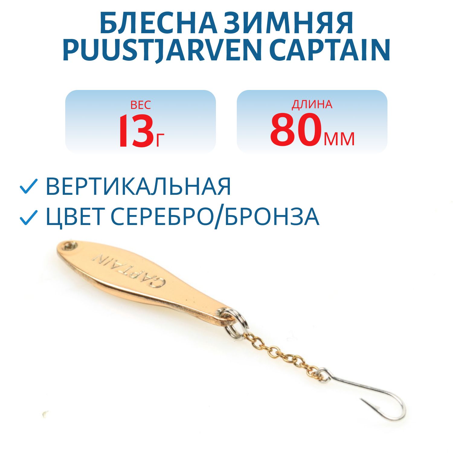 Блесна зимняя PUUSTJARVEN CAPTAIN 8/13гр. HOP/TOM