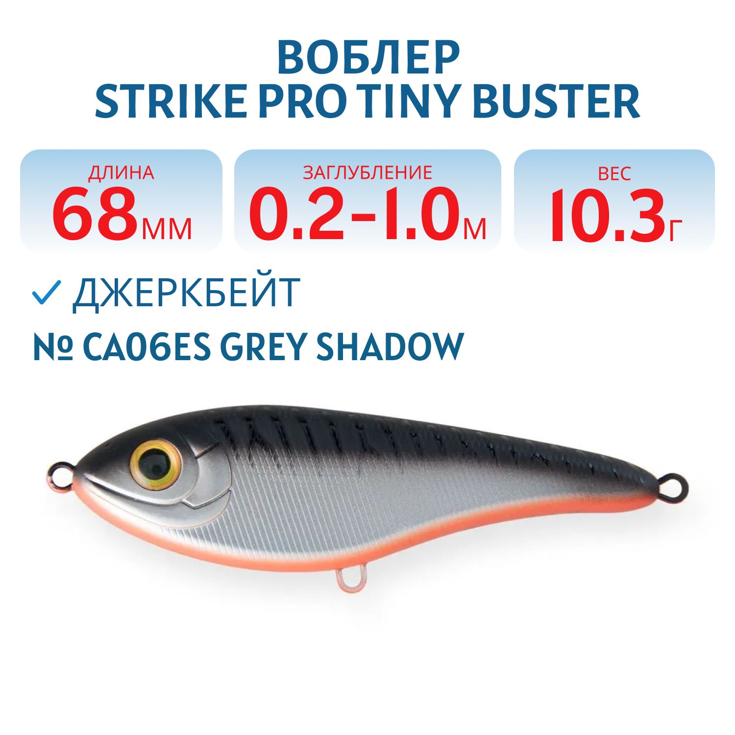 Воблер Джеркбейт Strike Pro Tiny Buster,  68 мм,  10, 3 гр,  Загл. 0, 2м.-1, 0м.,  Тонущий,  цвет: CA06ES Grey Shadow,  (EG-149#CA06ES)