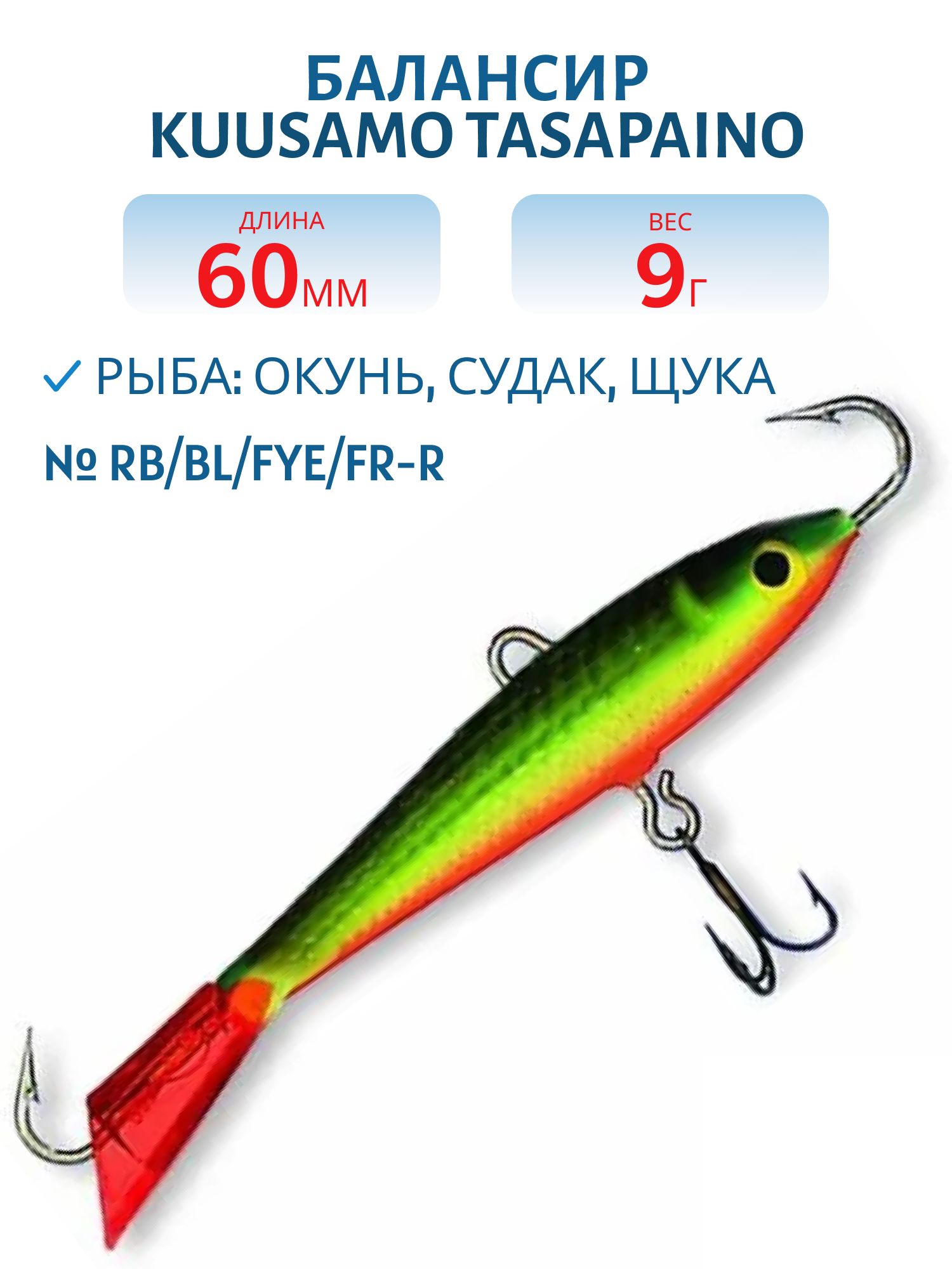 Балансир Tasapaino 60мм/9 гр RB/BL/FYe/FR-R