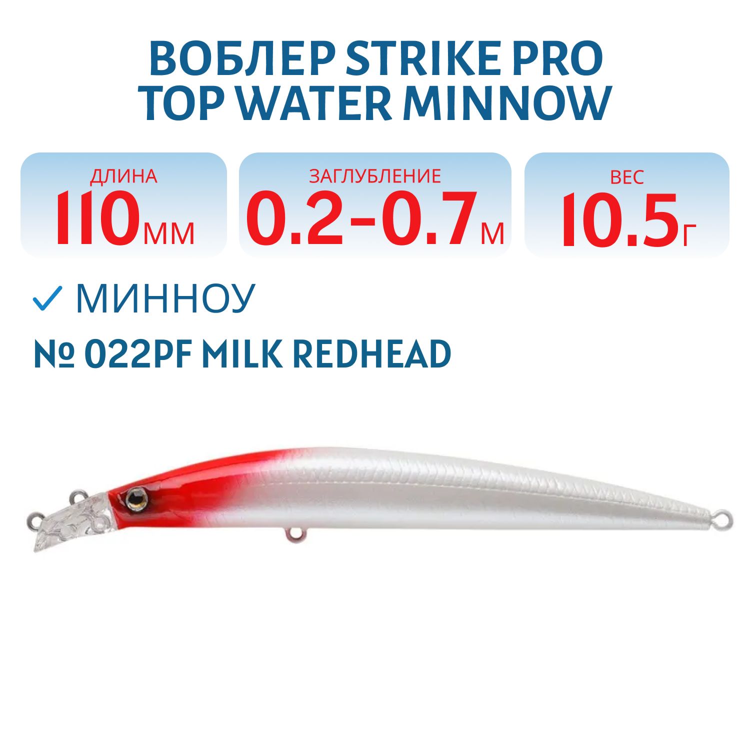 Воблер Минноу Strike Pro Top Water Minnow 110,  110 мм,  10, 5 гр,  Загл. 0, 2м.-0, 7м.,  Плавающий,  цвет: 022PF Milk Redhead,  (JL-166F#022PF)