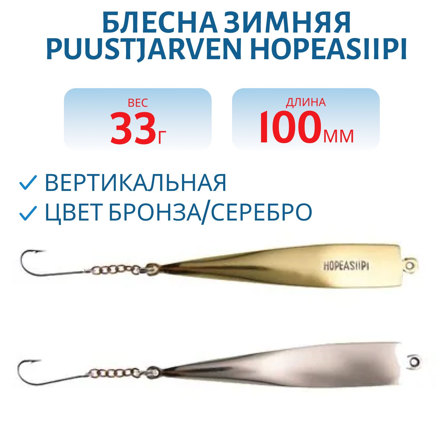 Блесна зимняя PUUSTJARVEN HOPEASIIPI 10/33гр. TOM/HOP