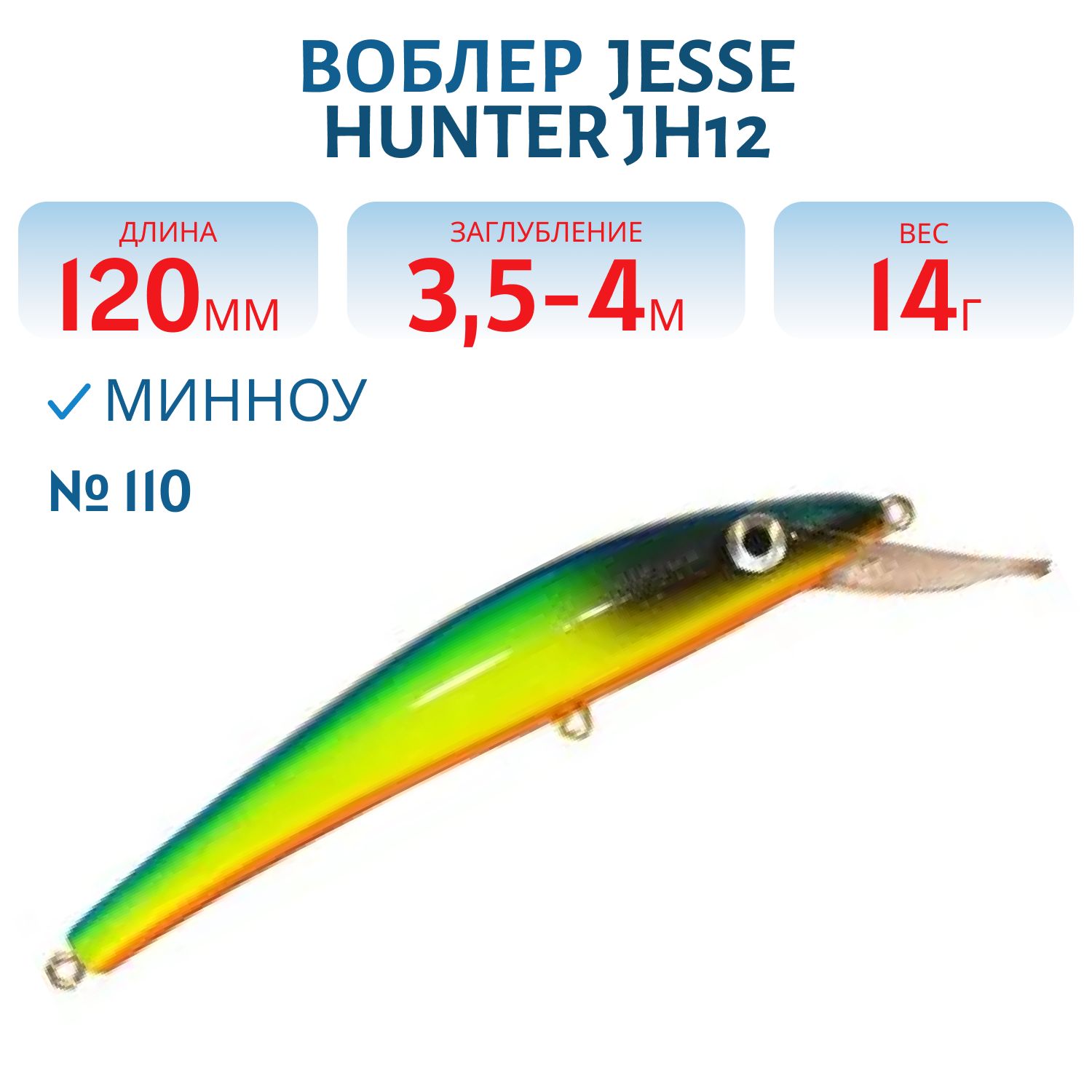 Воблер JESSE HUNTER JH12/14гр/ 110