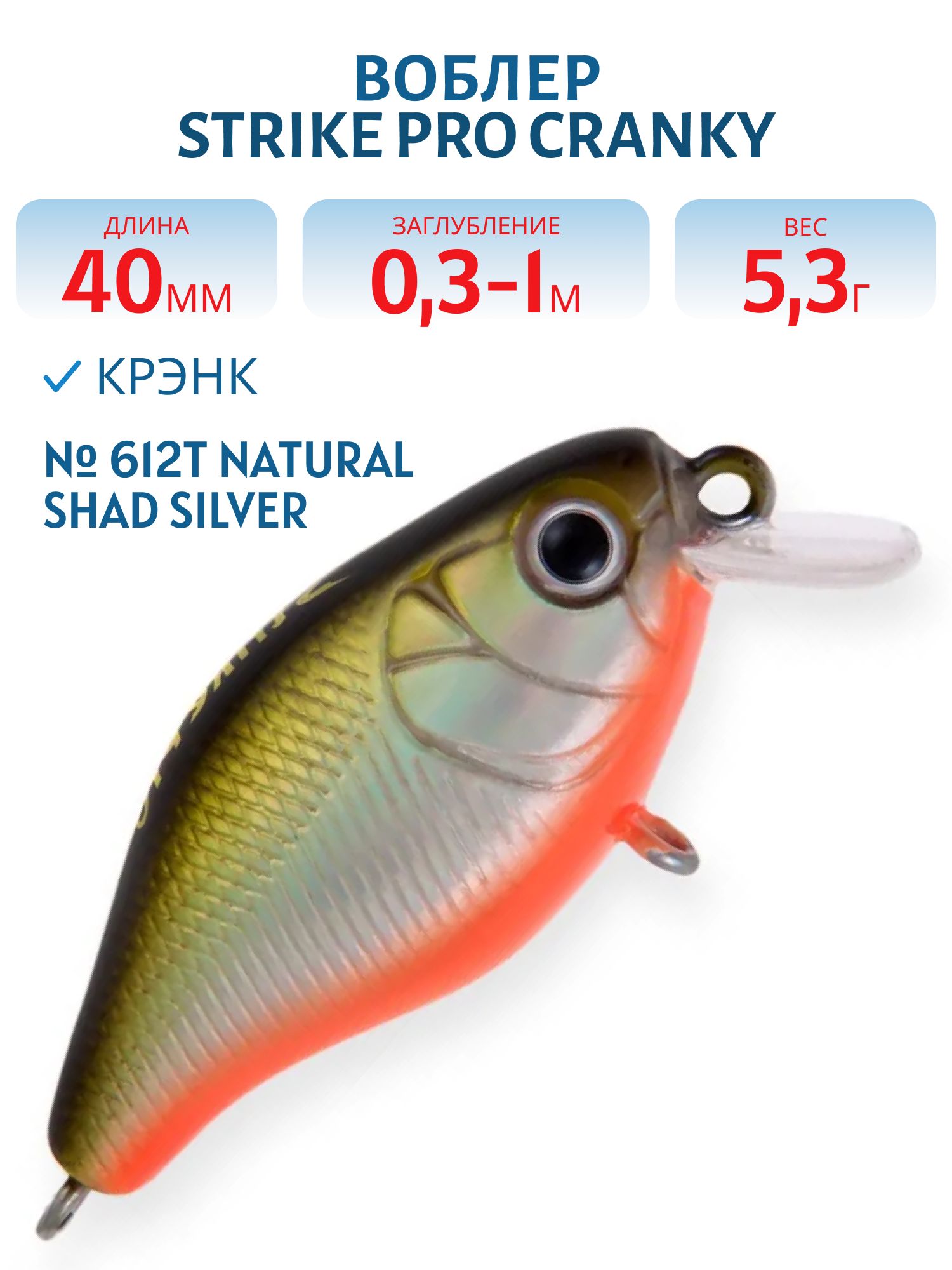 Воблер Крэнк Strike Pro Cranky 40S,  40 мм,  5, 3 гр,  Загл. 0, 3м.-1, 0м.,  Тонущий,  цвет: 612T Natural Shad Silver,  (EG-164S#612T)