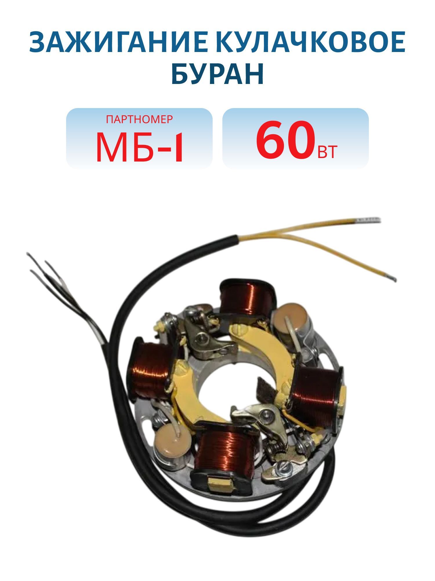 Зажигание кулачковое МБ-1 60Вт Буран