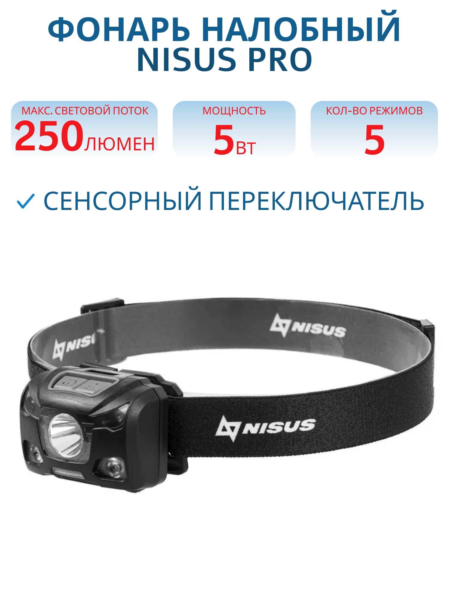 Фонарь налобный (N-HL78) NISUS PRO