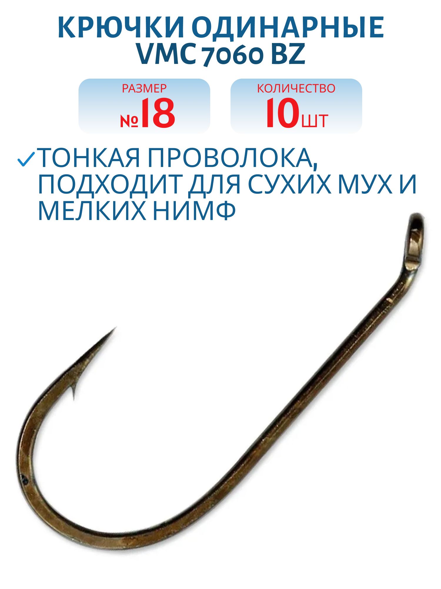 Крючки VMC 7060 BZ №18 (10шт/уп)