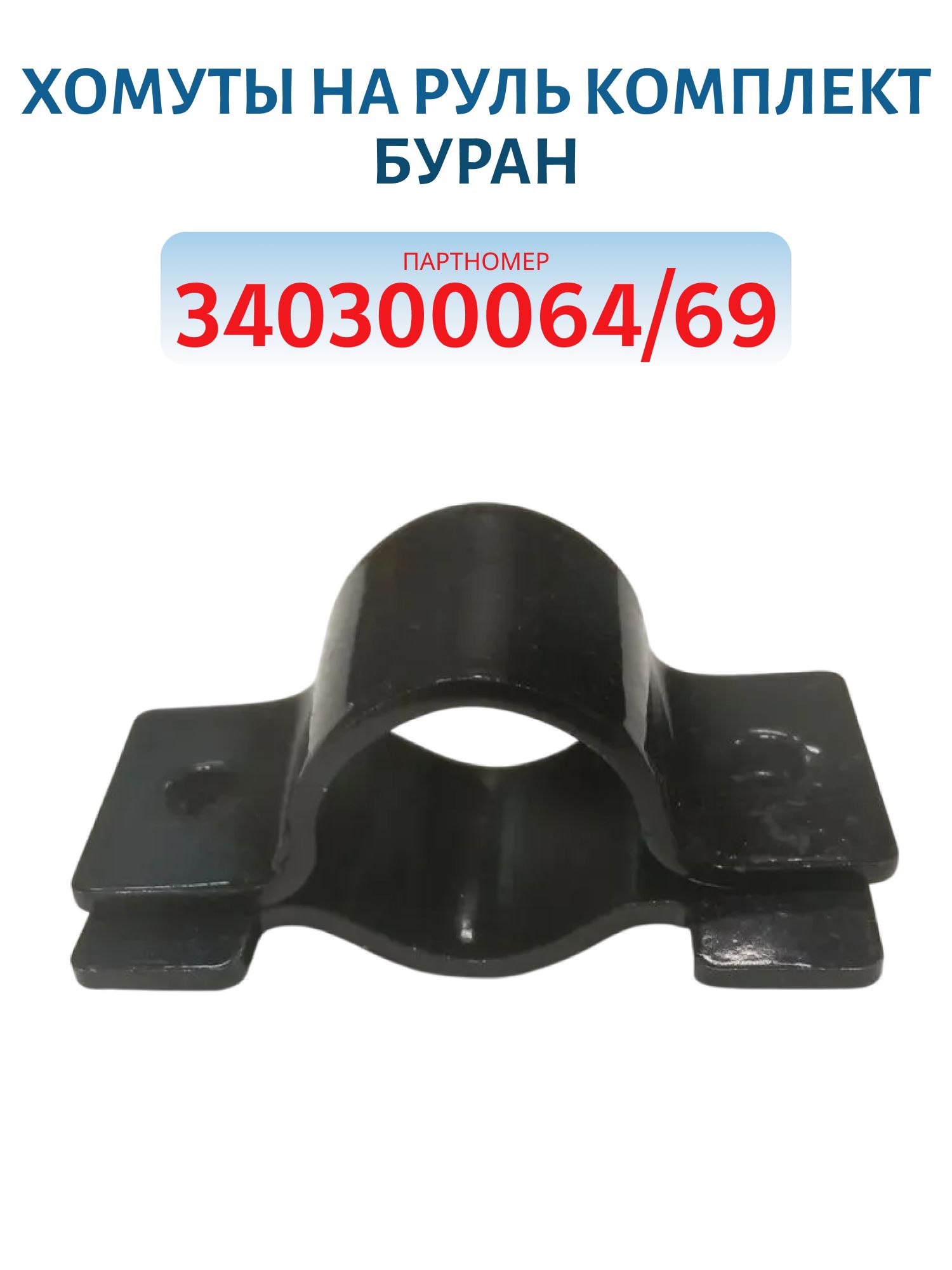 Хомуты на руль комплект Буран 340300064/69