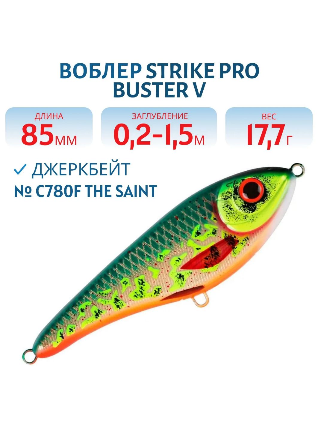 Воблер Джеркбейт Strike Pro Buster V,  85 мм,  17, 7 гр,  Загл. 0, 2м.-1, 5м.,  Тонущий,  цвет: C780F The Saint,  (EG-148#C780F)