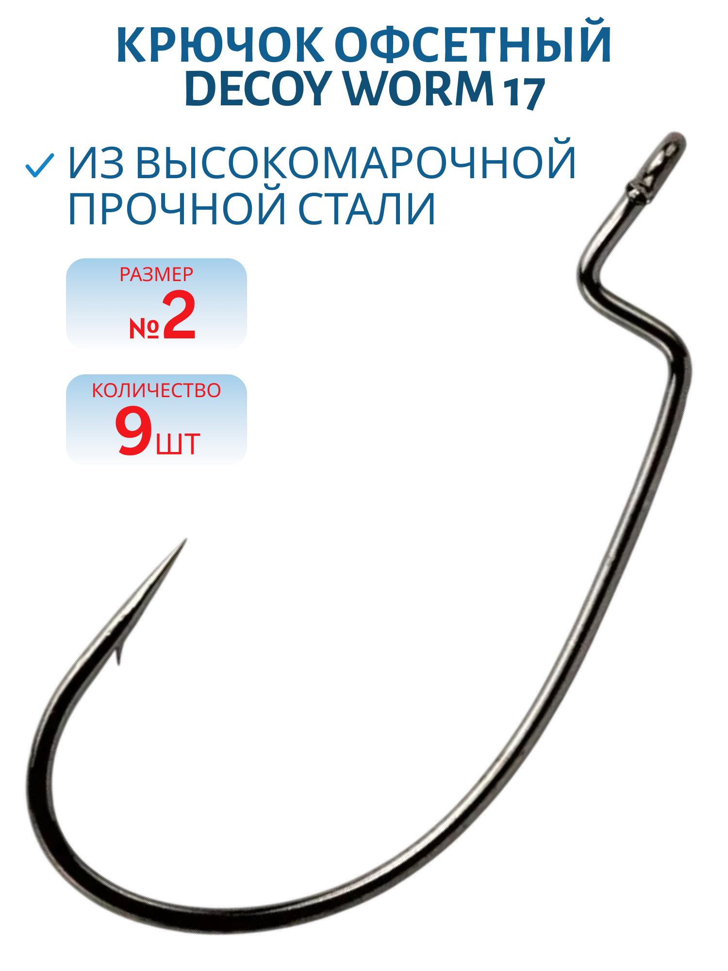 Крючок Decoy офсетный Worm 17 #2 (9 шт.)