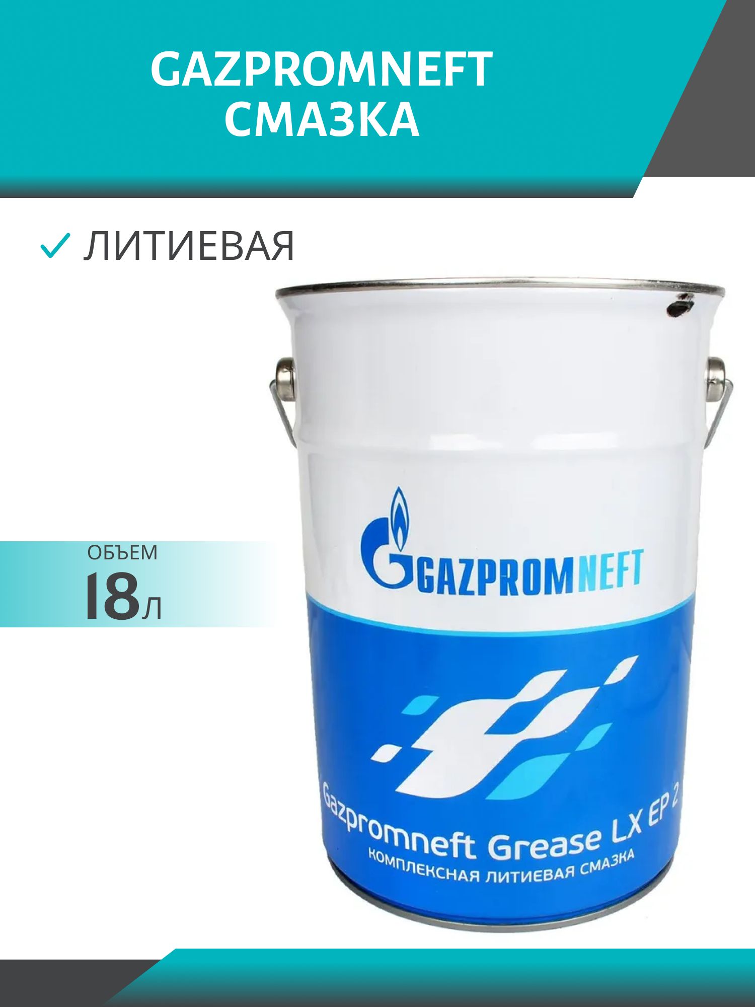 смазка ГАЗПРОМНЕФТЬ Grease LX EP 2  18кг (синяя)
