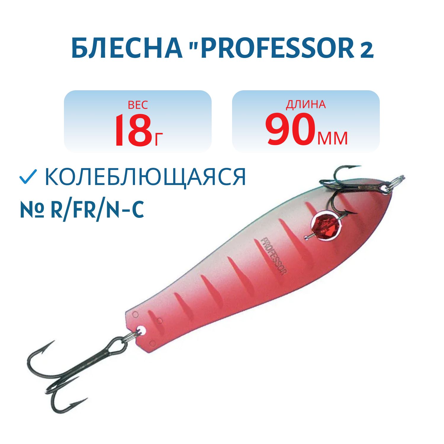 Блесна "Professor 2. 90/18 (бусинка) R/FR/N-C