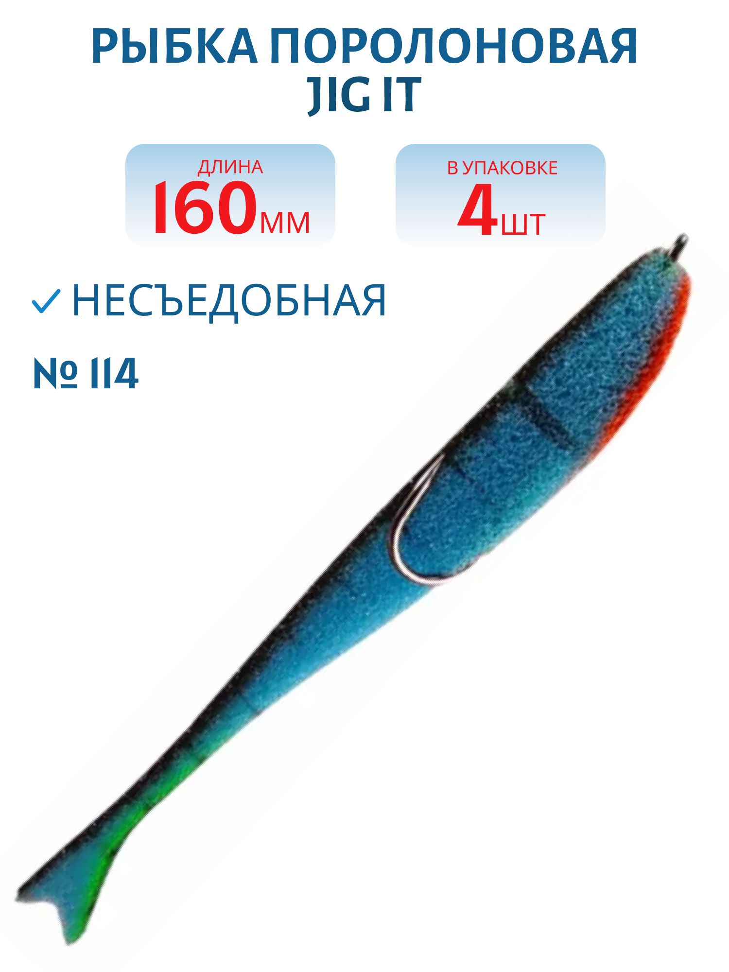 Рыбка поролоновая Jig It Пакет 4 шт 160 мм Цвет 114