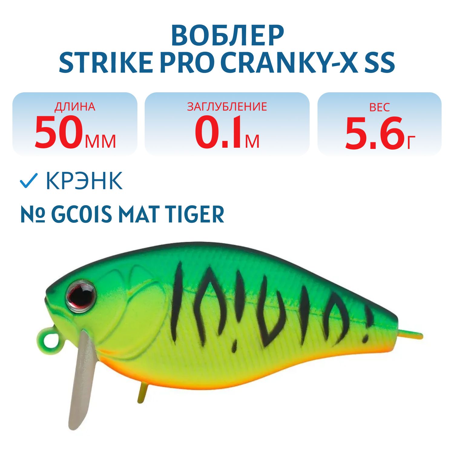 Воблер Крэнк Strike Pro Cranky-X SS 50, 50 мм, 5,6 гр, Загл. 0,1м., Плавающий, цвет: GC01S Mat Tiger, (EG-165SL#GC01S)