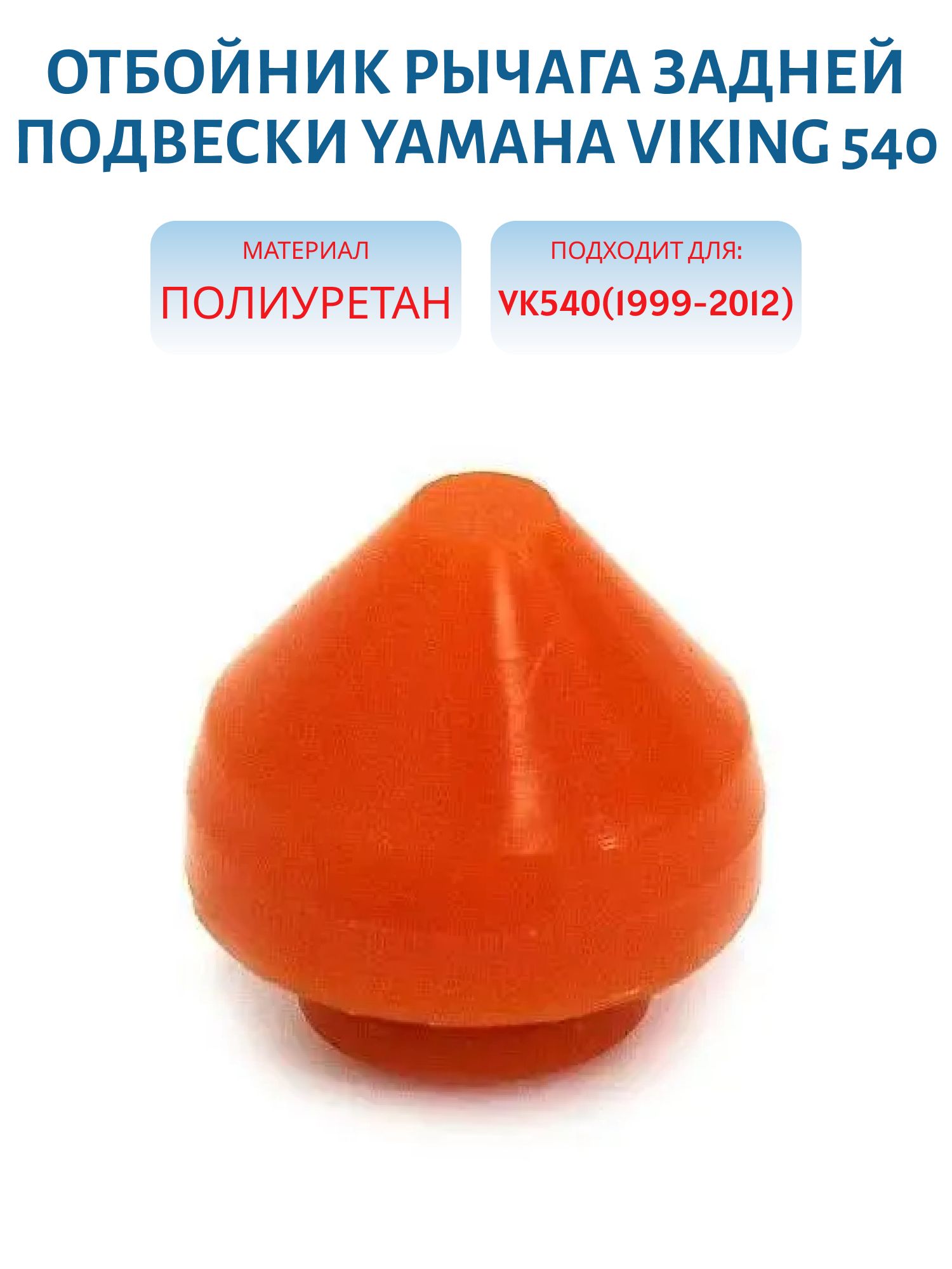 Отбойник рычага задней подвески YAMAHA VIKING 540 полиуретан 83M2148800(5003056)
