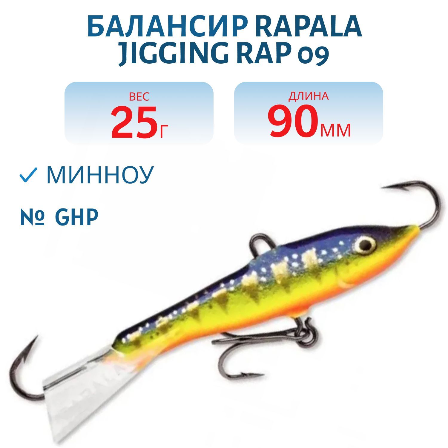 Балансир Rapala Jigging Rap 09 25 гр/GHP