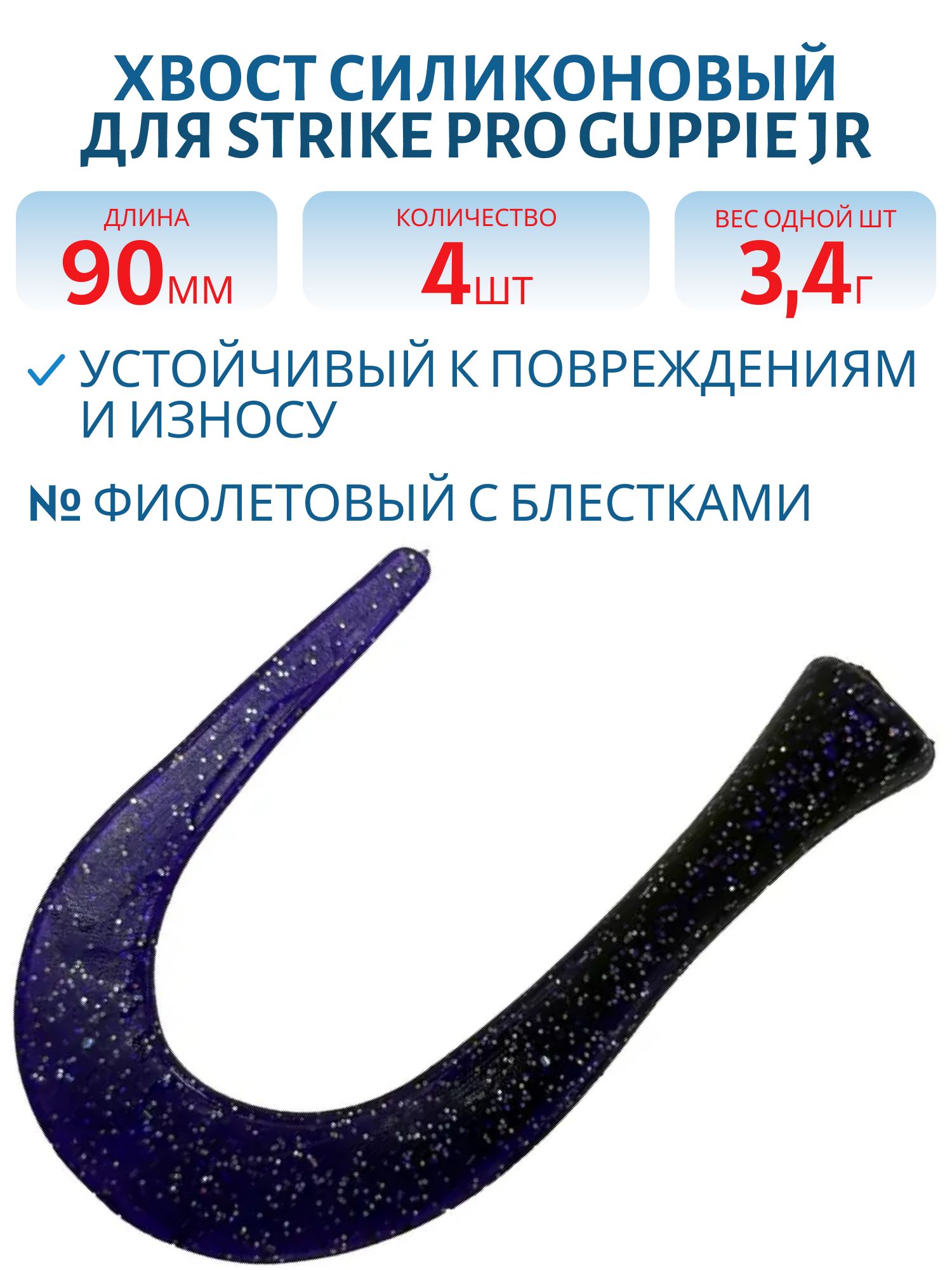 Хвост силиконовый для Guppie Jr 9см 3, 4гр,  фиолетовый с блестками (4шт)