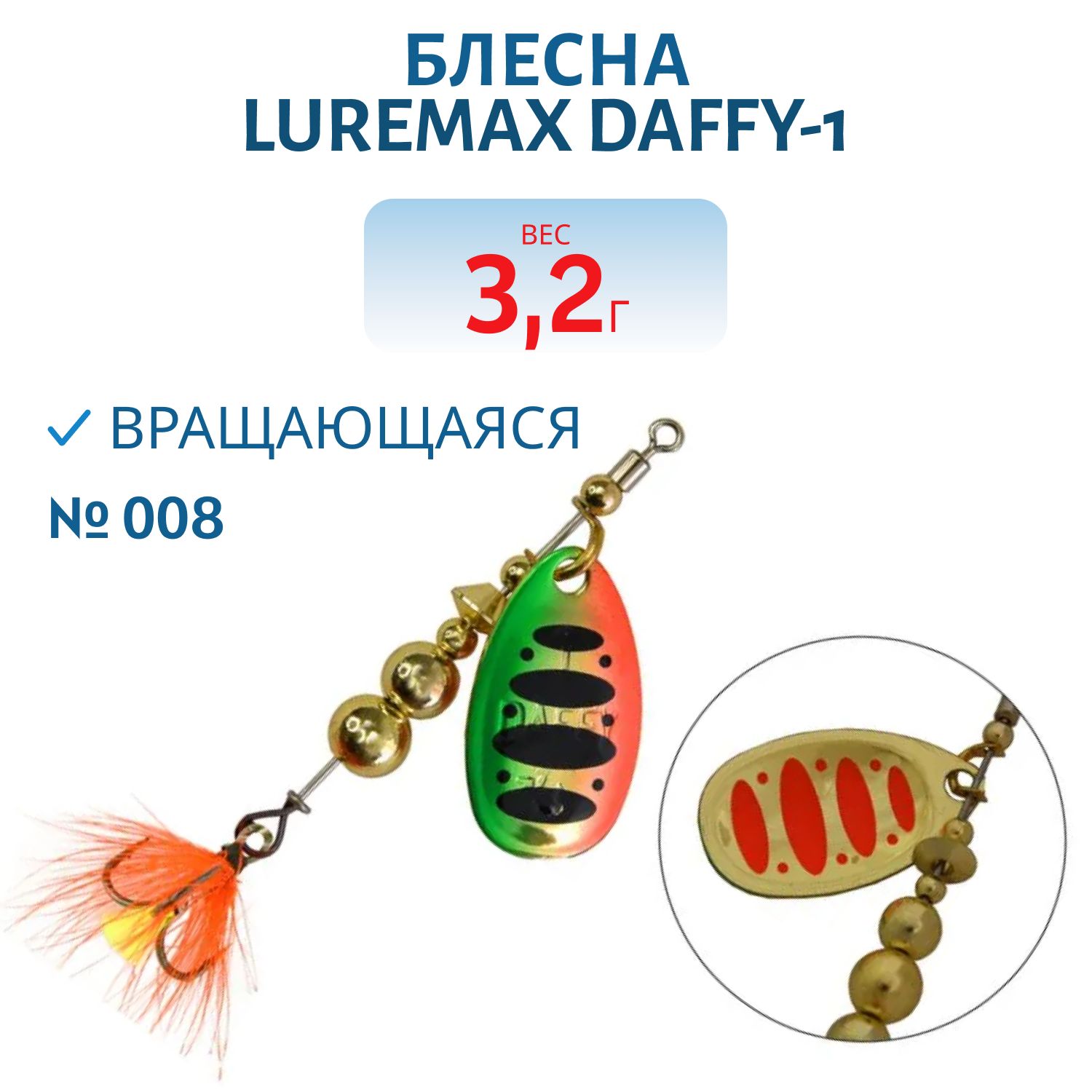 Блесна вращающаяся LureMax Daffy-1 3, 2гр. 008