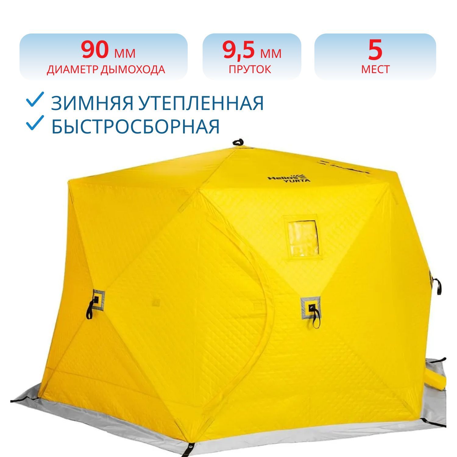 Палатка зимняя утепленная ЮРТА yellow Helios