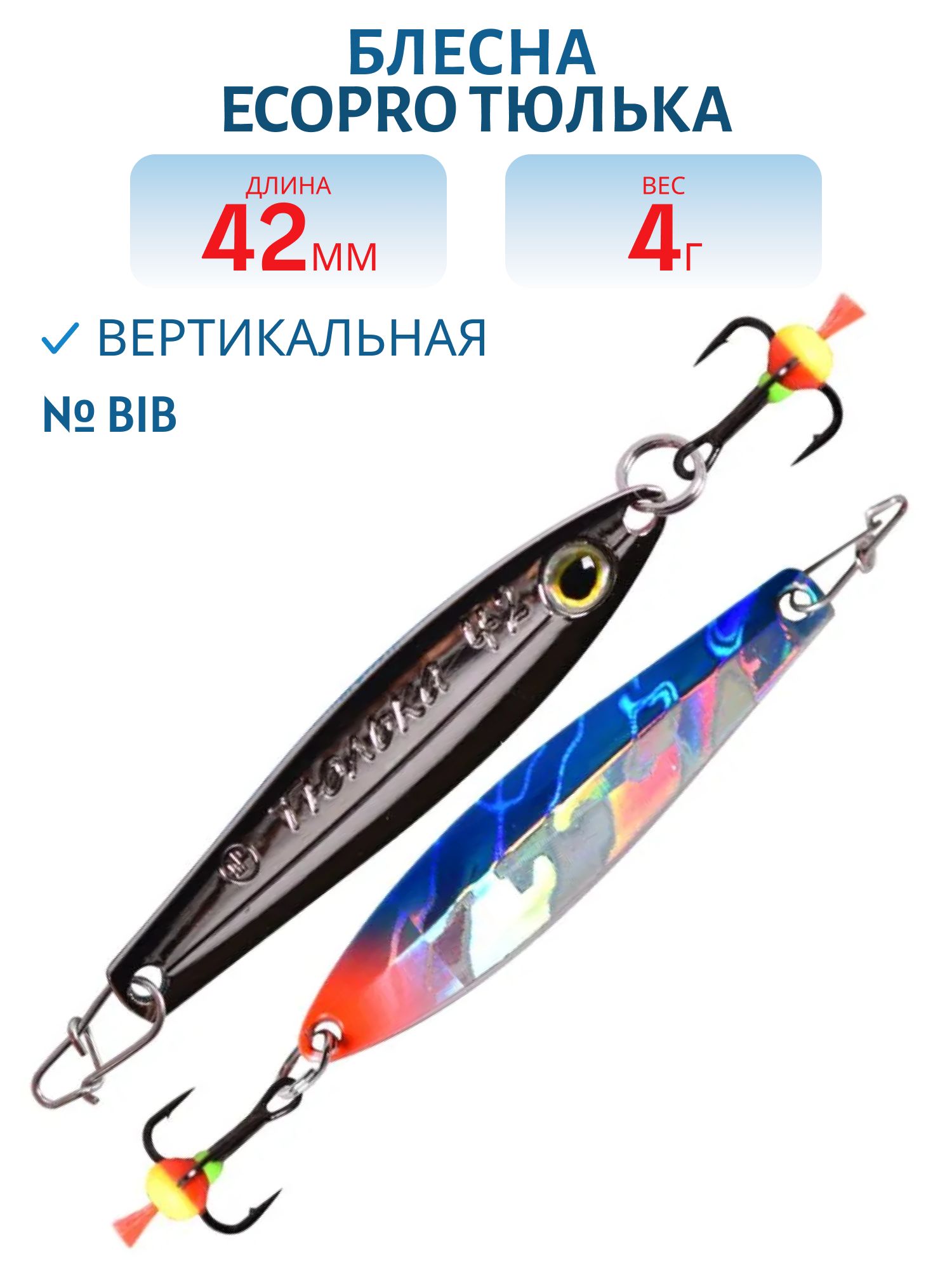 Блесна вертикальная ECOPRO Тюлька,  42мм,  4г,  BIB