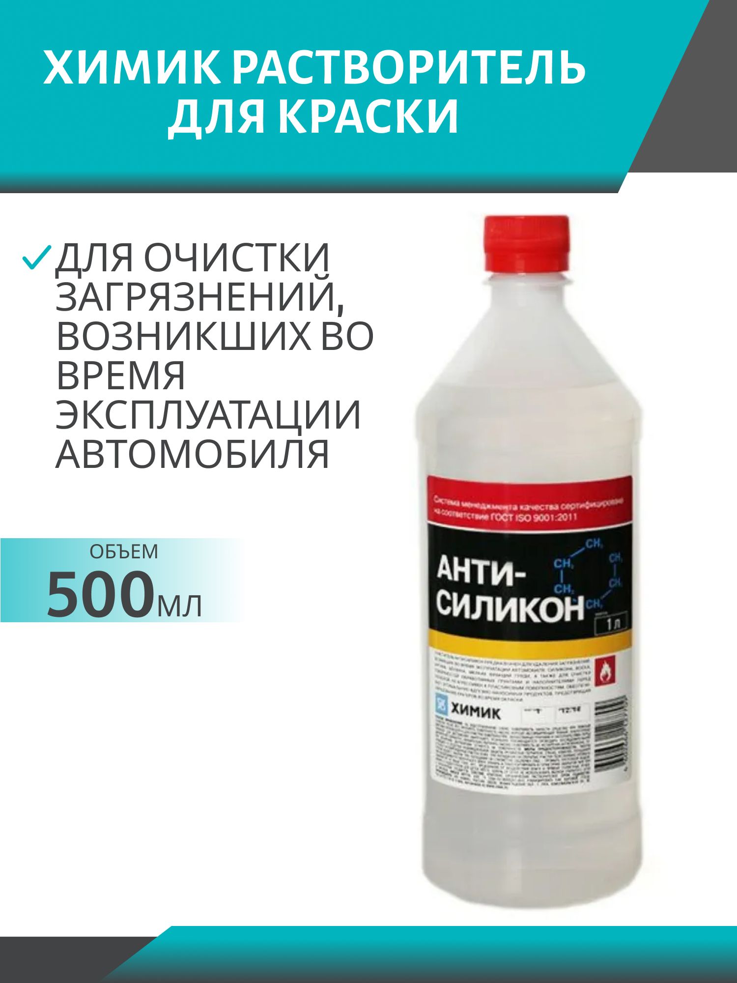 Антисиликон Химик 0,5л