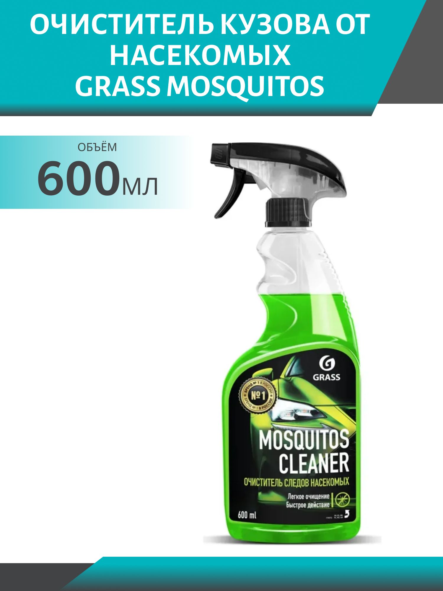 Очиститель кузова от насеомых GRASS Mosquitos 600мл тригер 110372