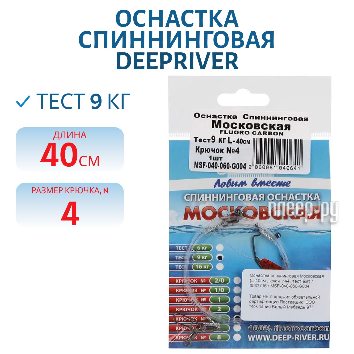 Оснастка спиннинговая Московская (L-40см , крюч. №4, тест 9кг) DeepRiver