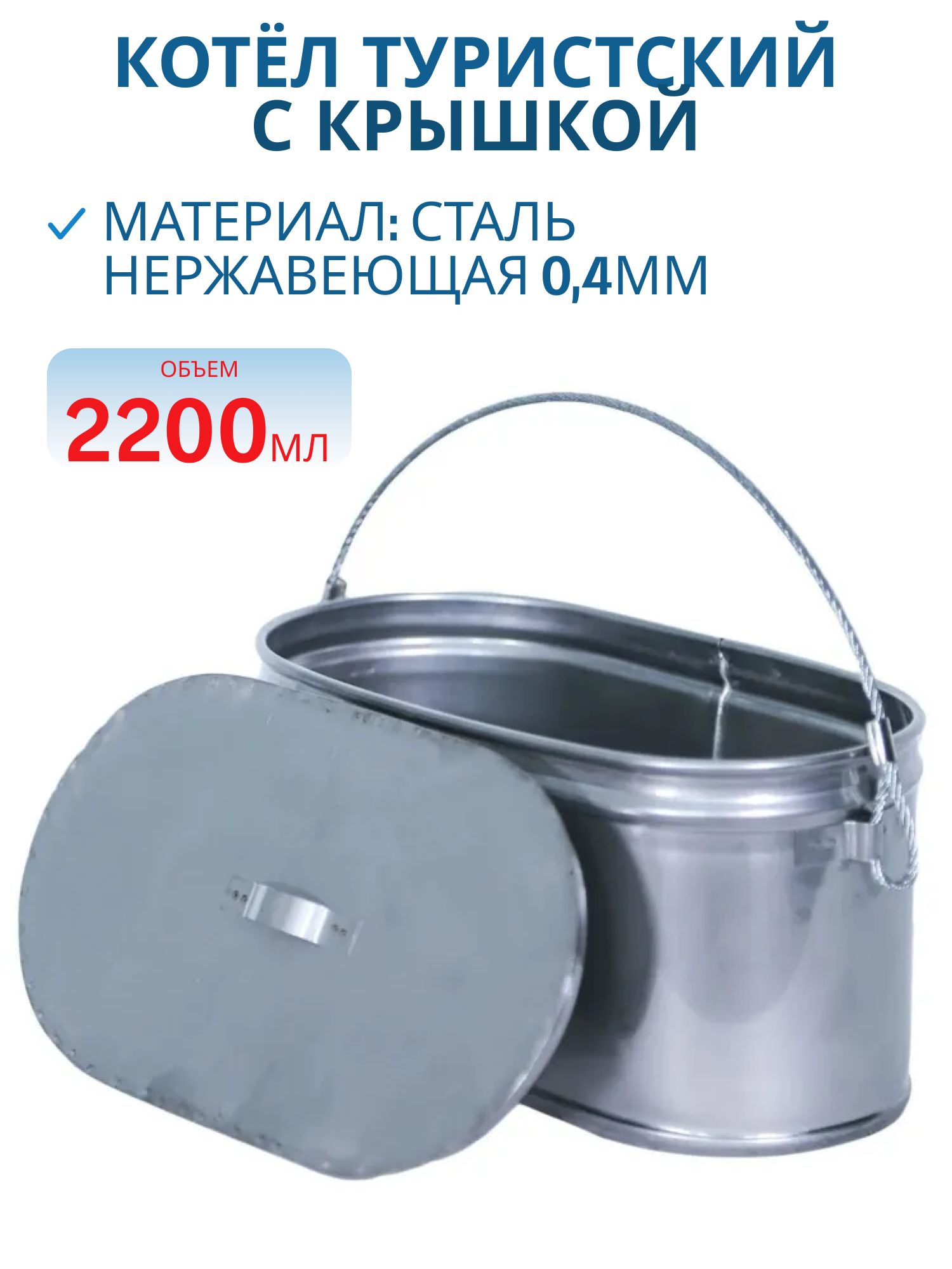 Котёл туристский 2, 2 л с крышкой (нерж) (РВ)