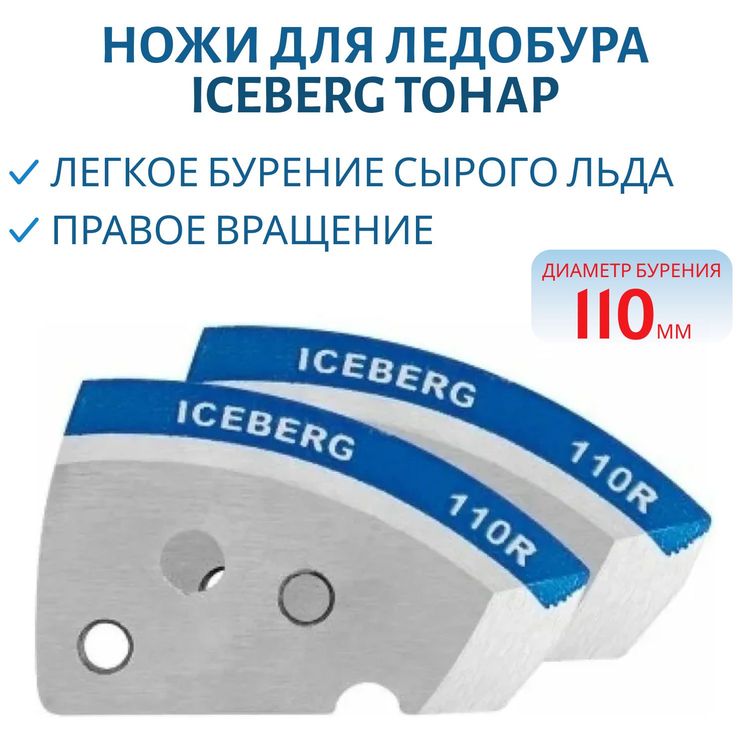 Ножи для ледобура ICEBERG-110R для V2.0/V3.0 мокрый лед правое вращение Тонар