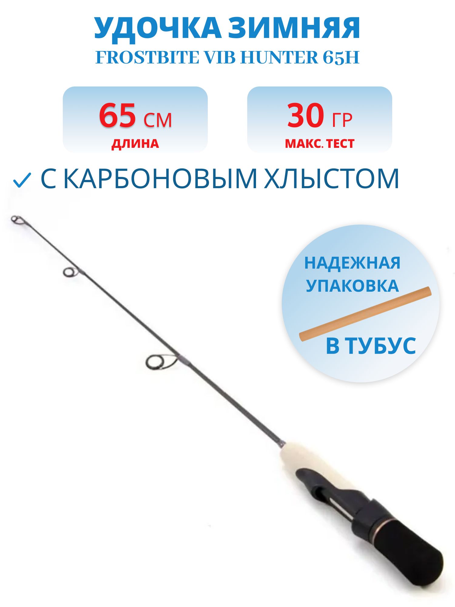 Удочка зимняя Frostbite Vib Hunter 65H,  карбон
