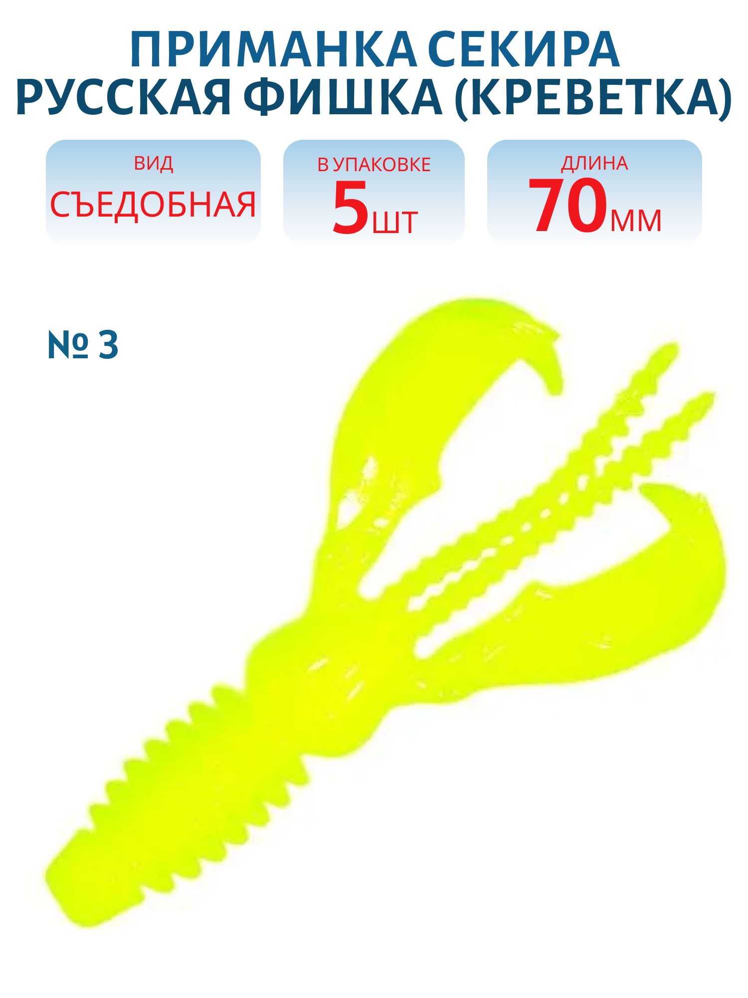 Съедобная приманка Секира (Креветка 7 см (Цвет 3,  Лайм))