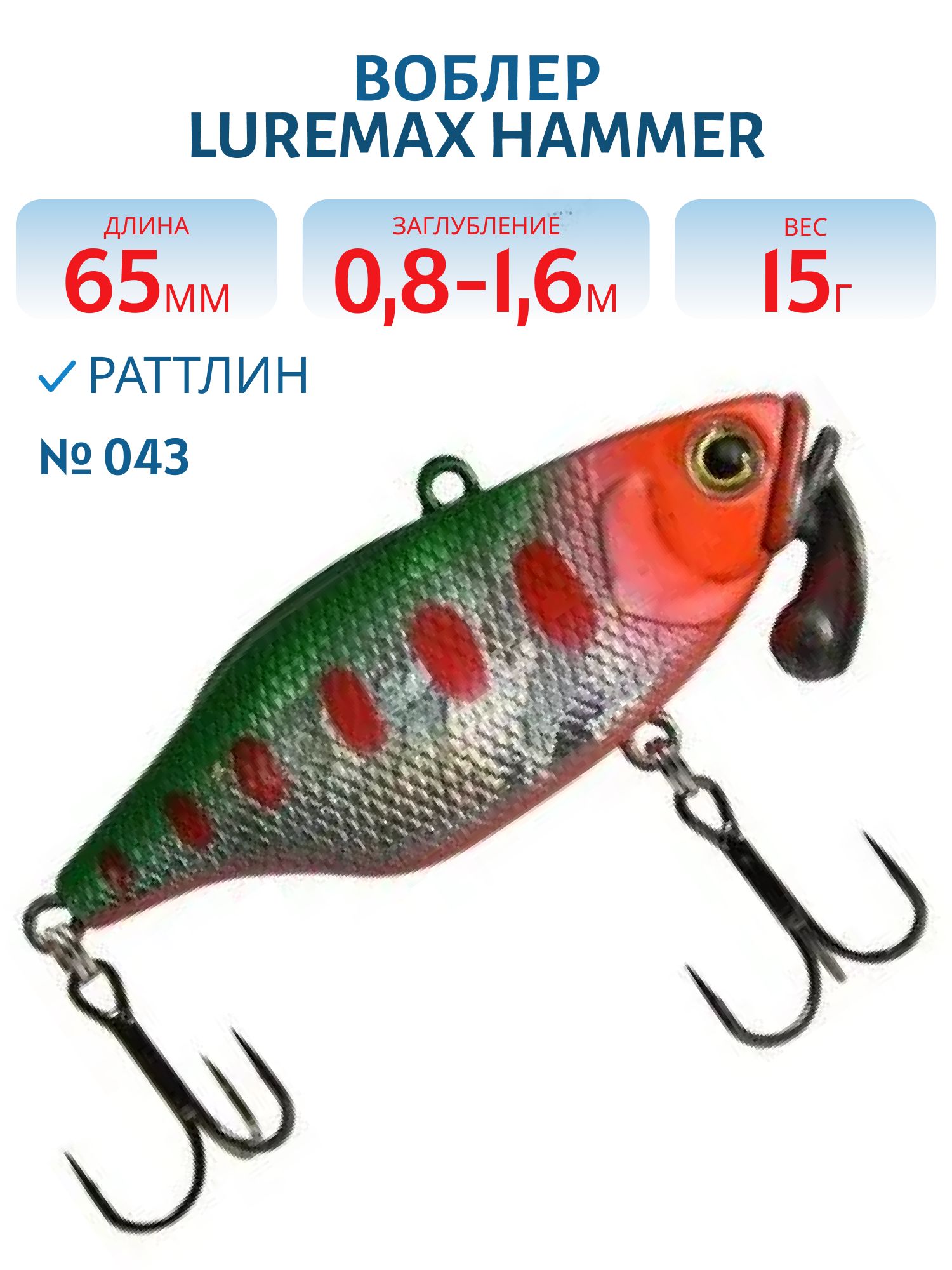 Воблер LureMax HAMMER 65mm 15г цв. 043