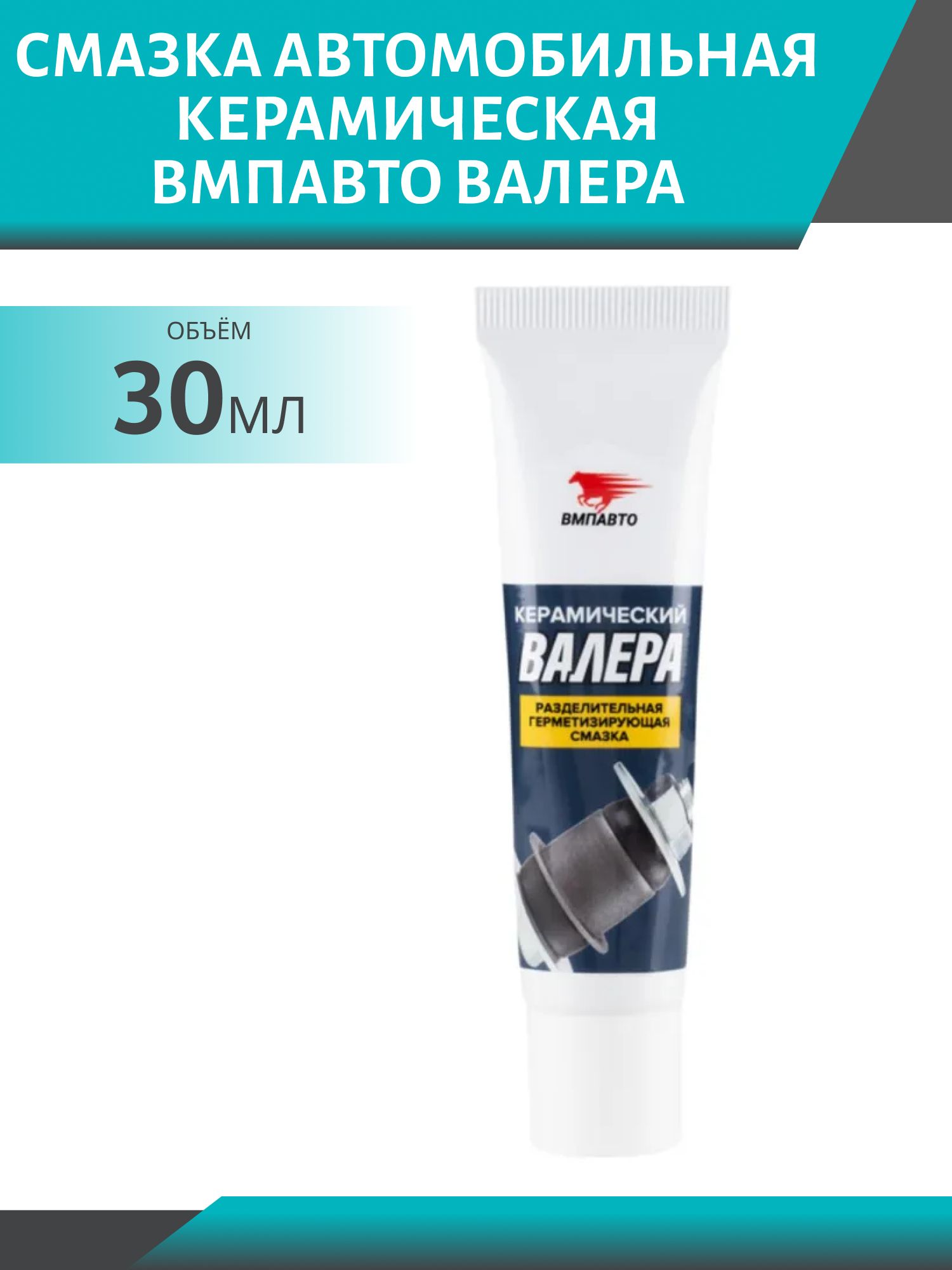 Смазка керамическая ВАЛЕРА 30гр