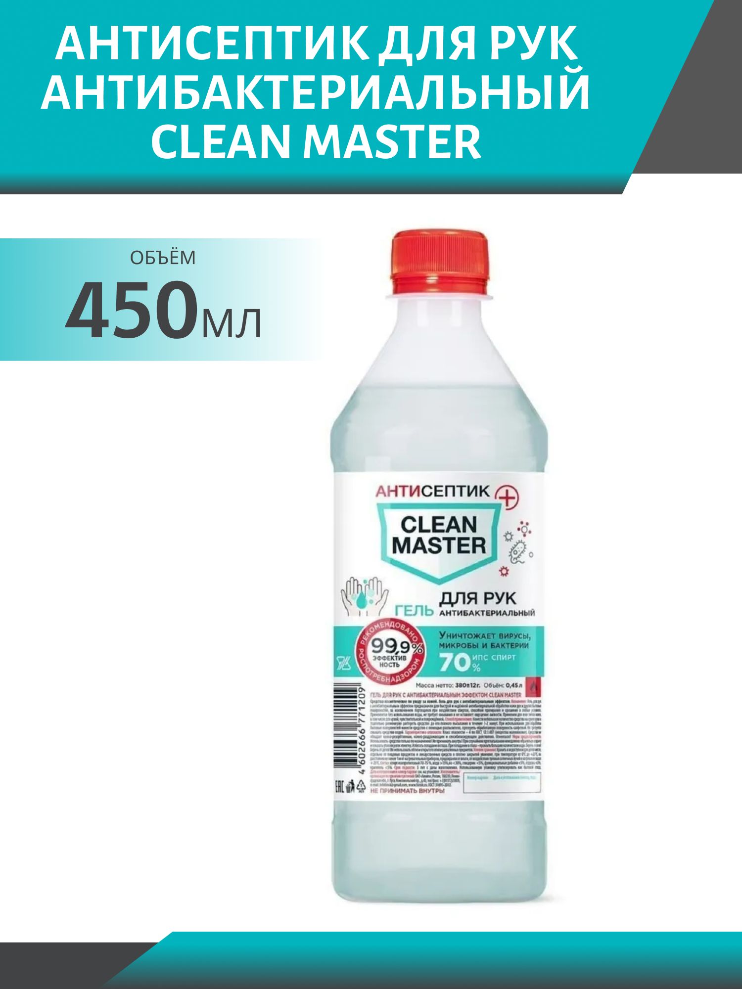 Антисептик для рук антибактериальный CLEAN MASTER незагущенный 0, 45л