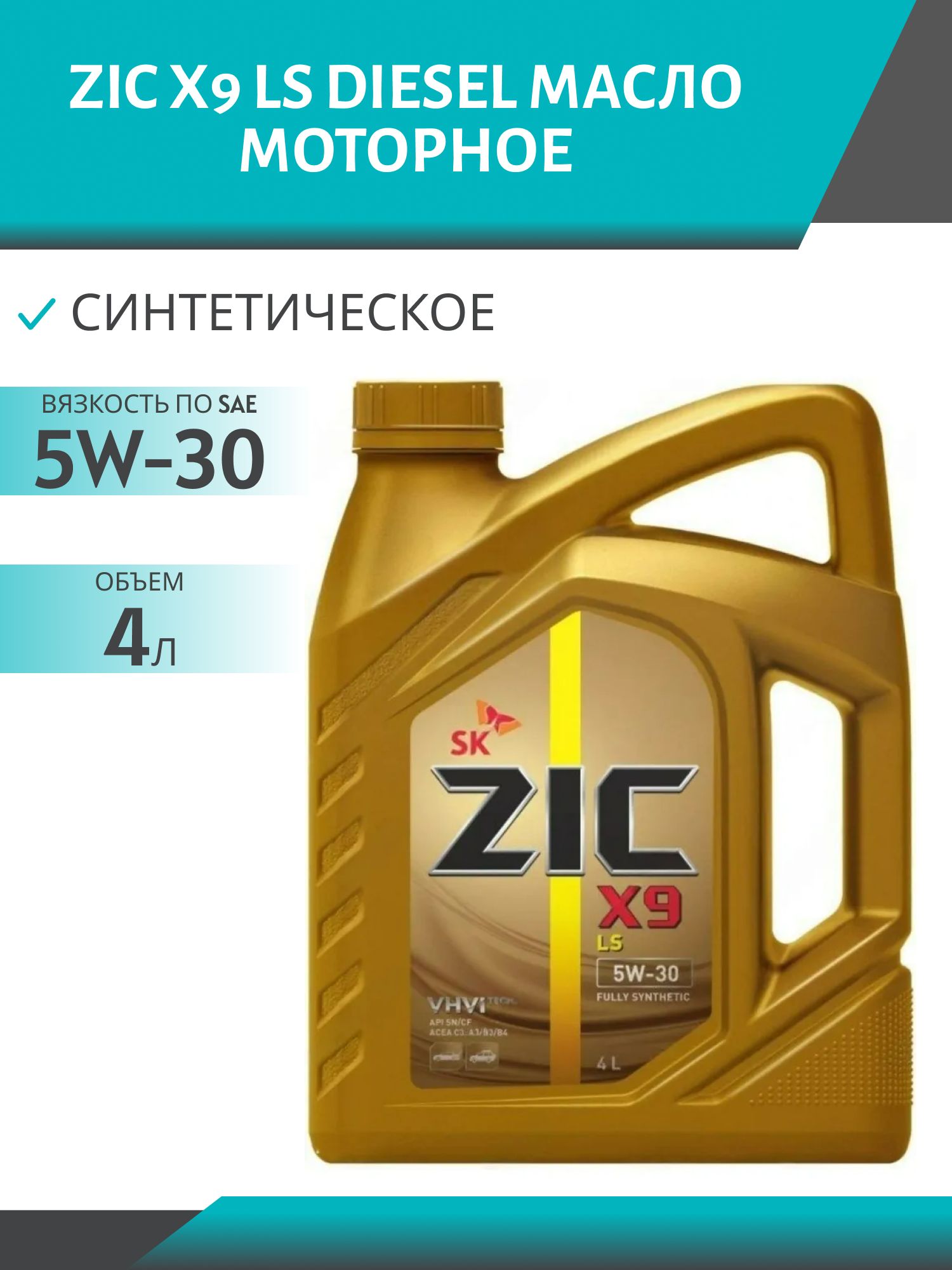 ZIC X9 LS 5W30 4L синтетическое моторное масло