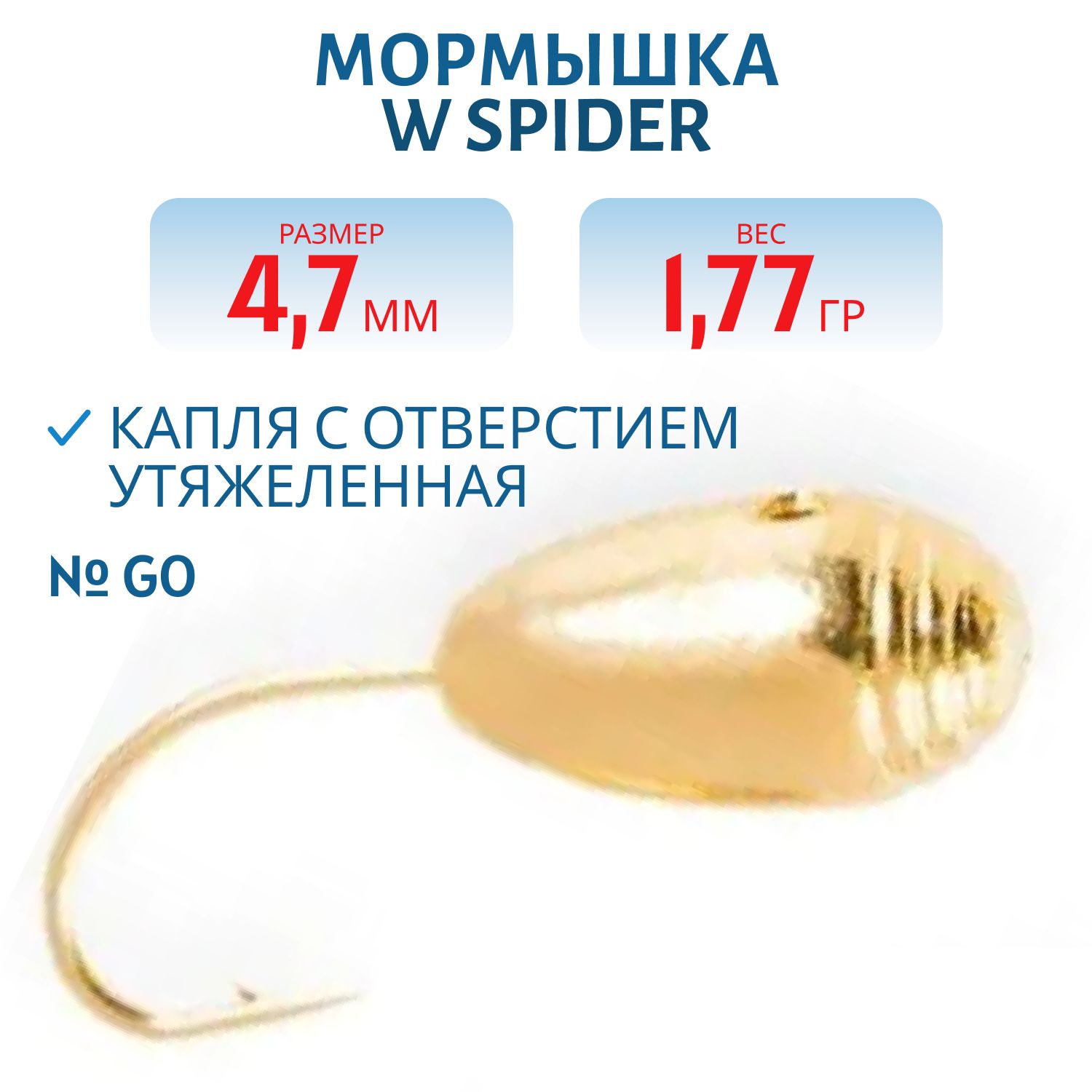 Мормышка W Spider Капля с отверстием тульская спорт утяжеленная  4, 7 мм 1, 77 гр. Go с 3 полосками