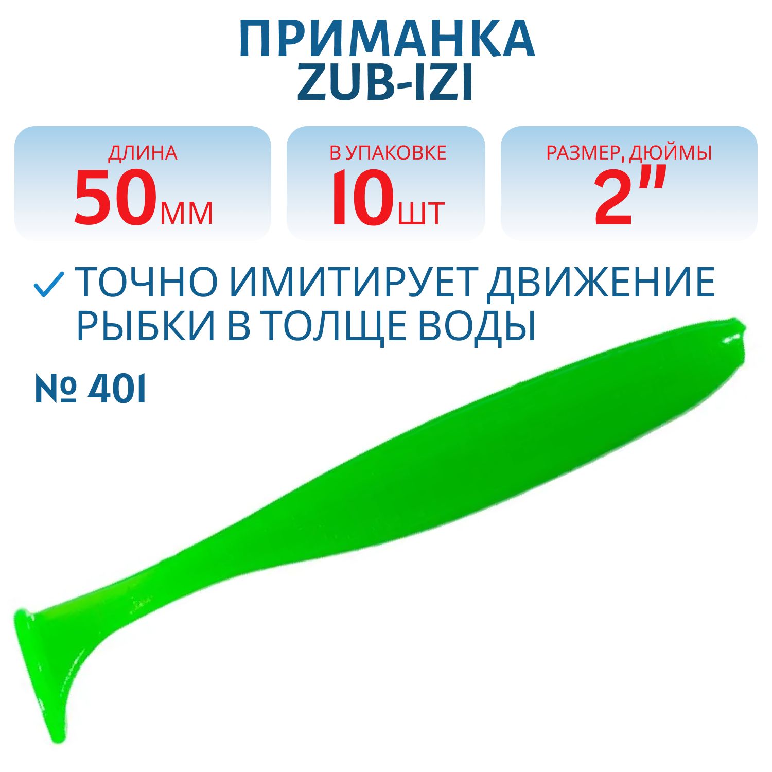 Приманка ZUB-IZI 50мм-10шт,  (цвет 401) зеленый