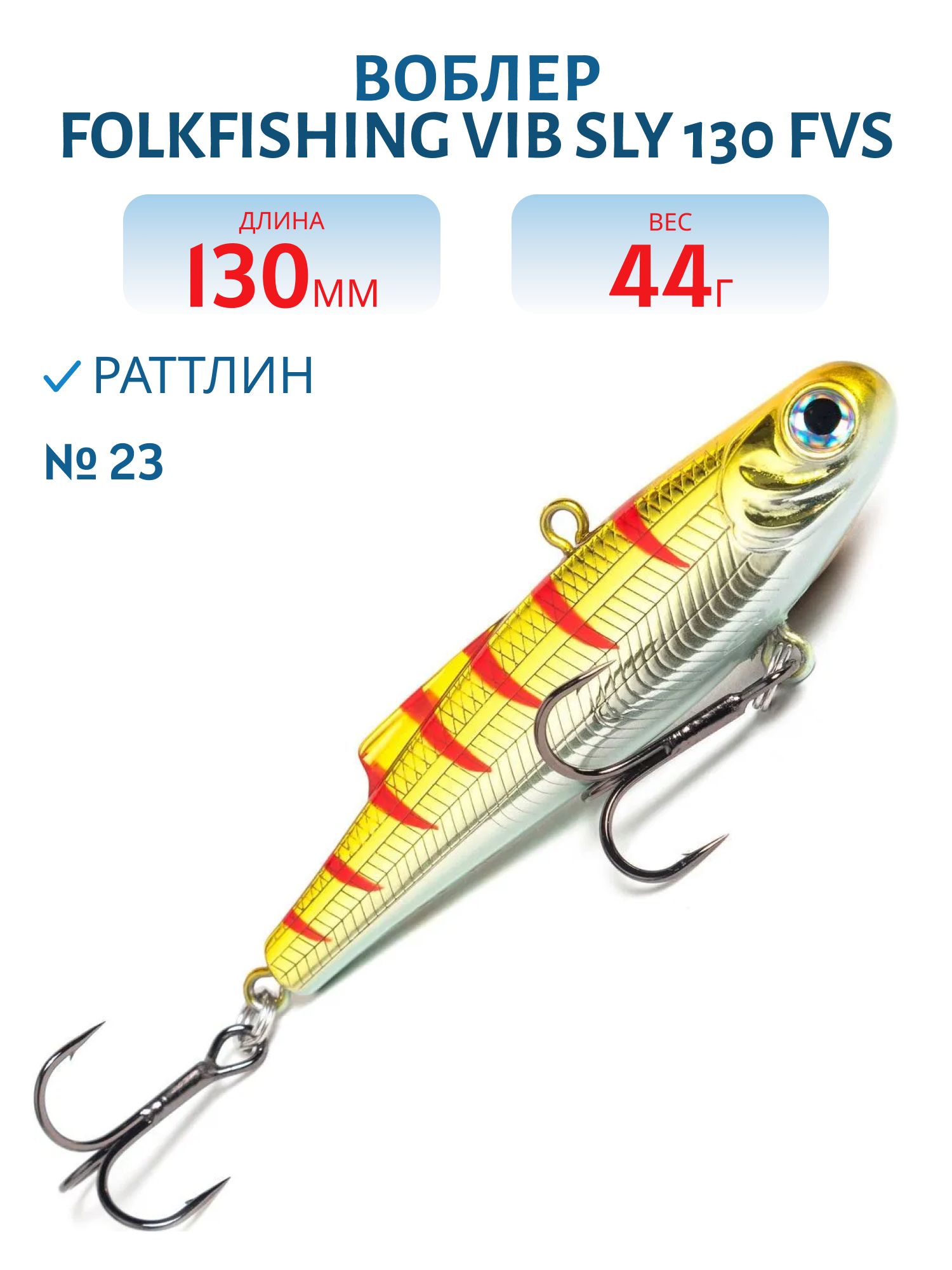 Воблер VIB Sly 130 FVS 23
