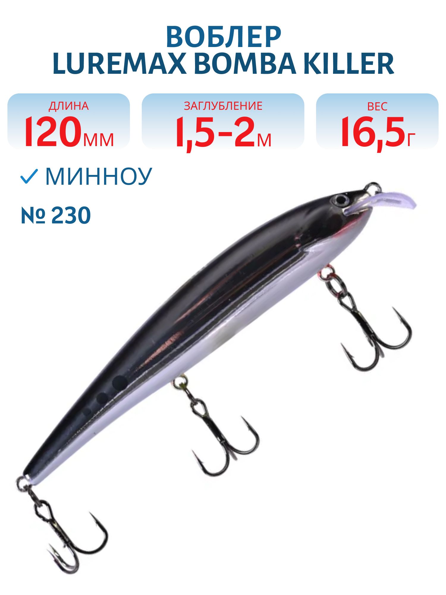 Воблер LureMax BOMBA KILLER 120FDR-230 16,5 г. плавающий