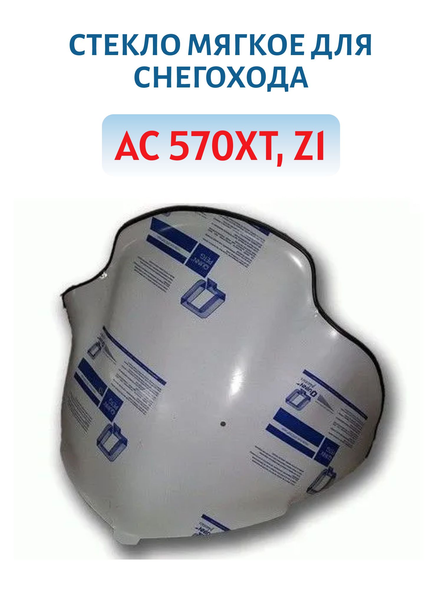 Стекло мягкое для снегохода AC 570XT,  Z1