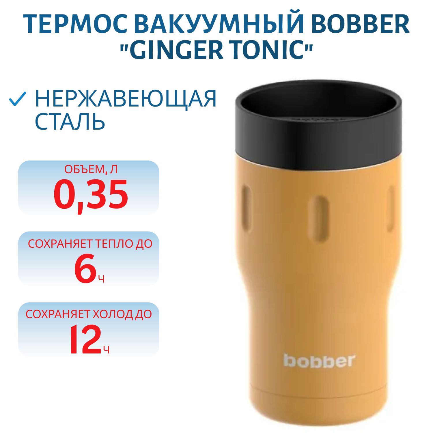 Термос Bobber Tumbler-350 Ginger Tonic (0, 35л.)