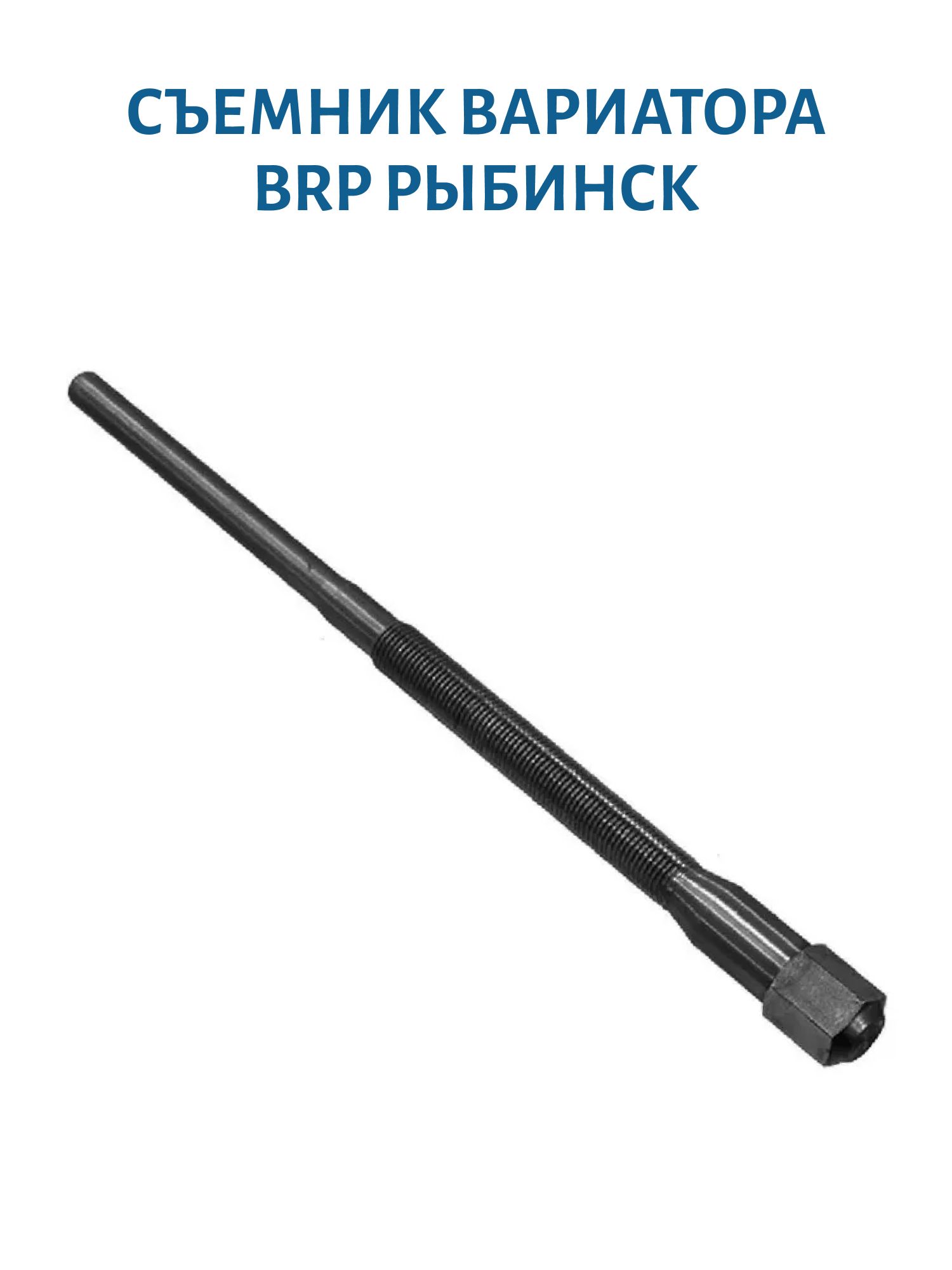 Съемник вариатора BRP (M14 х 1, 5) Рыбинск