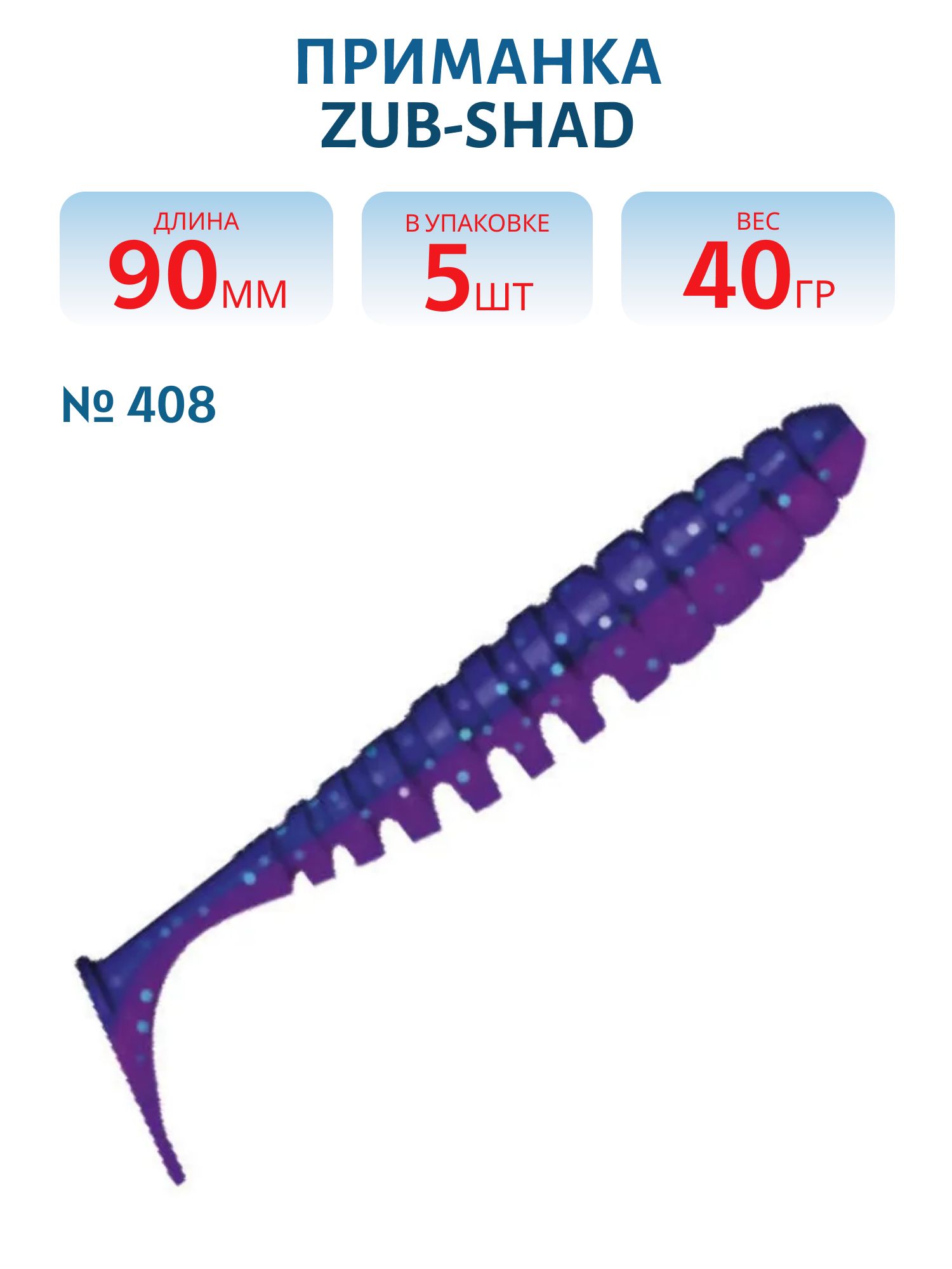 Приманка ZUB-SHAD 90мм-5шт,  (цвет 408) синий верх - розовый низ