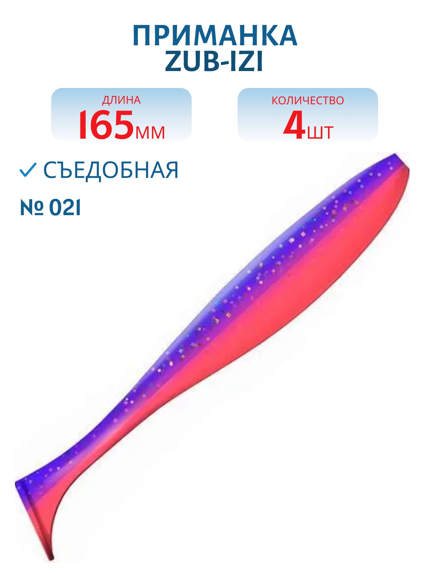 Приманка ZUB-IZI 165мм-4шт,  (цвет 021) фиолетовый верх-красный низ