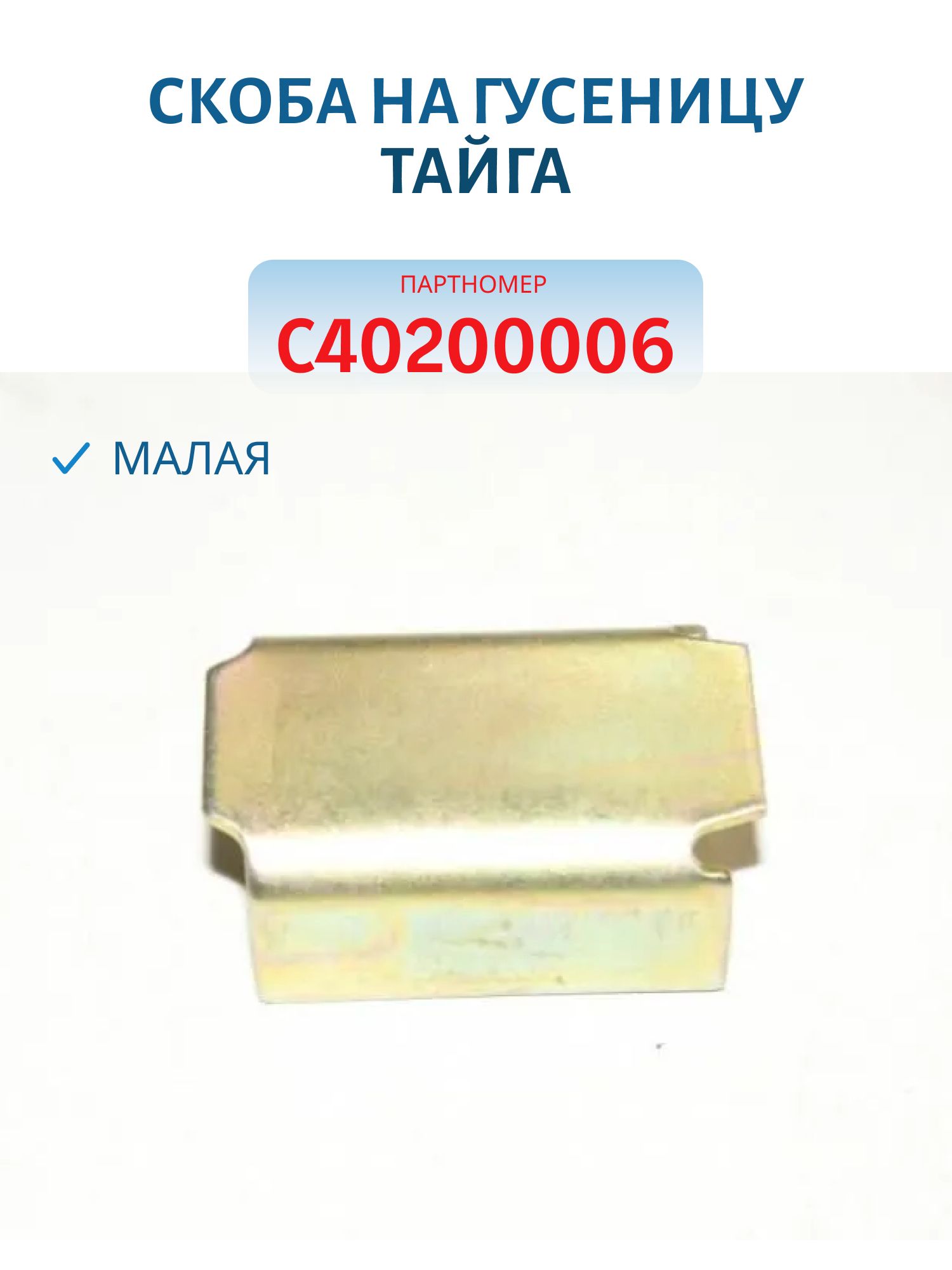 Скоба на гусеницу малая Тайга С40200006