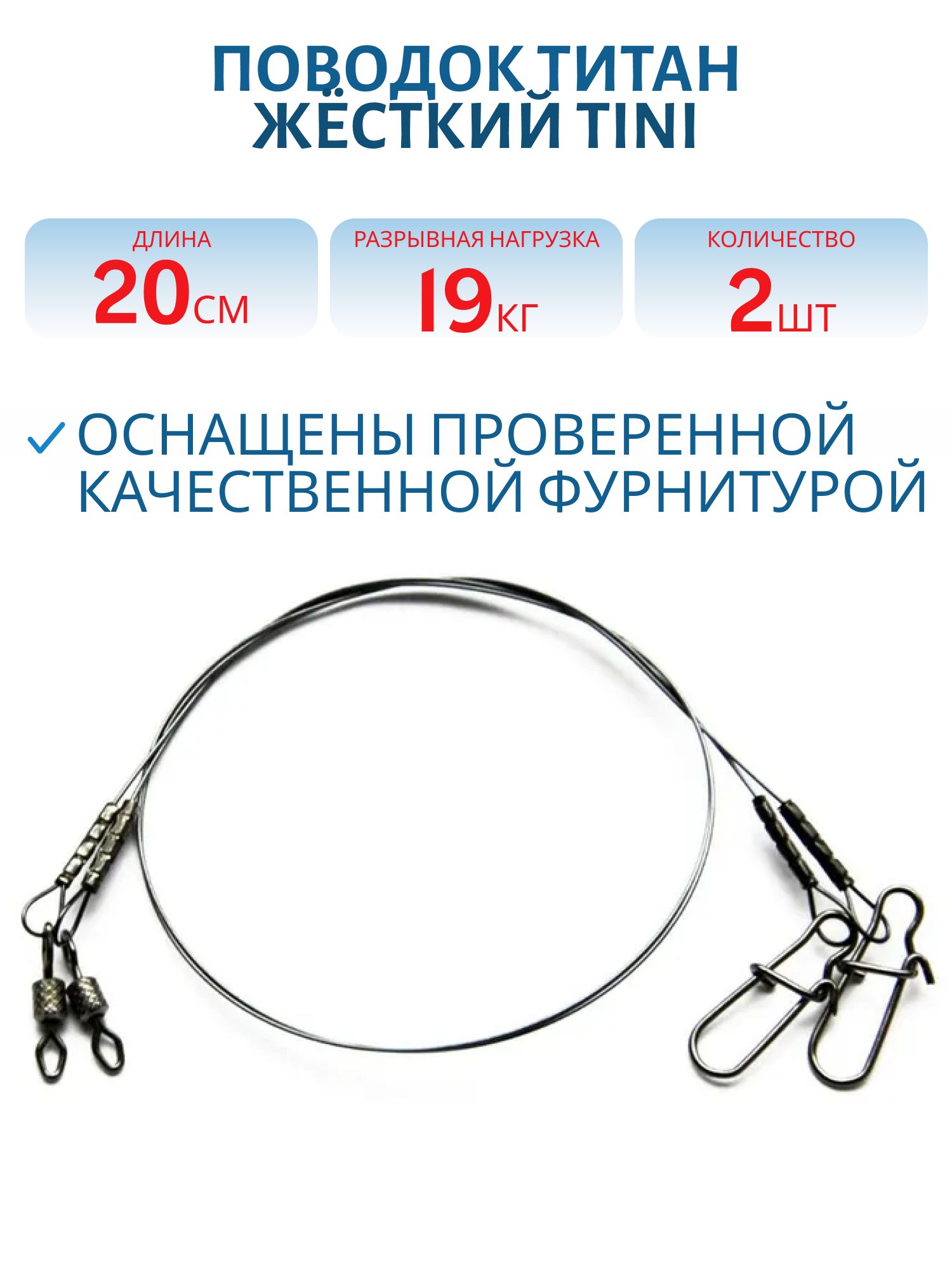 Поводок титан ЖЁСТКИЙ TiNi T9кг L20см (2шт) 