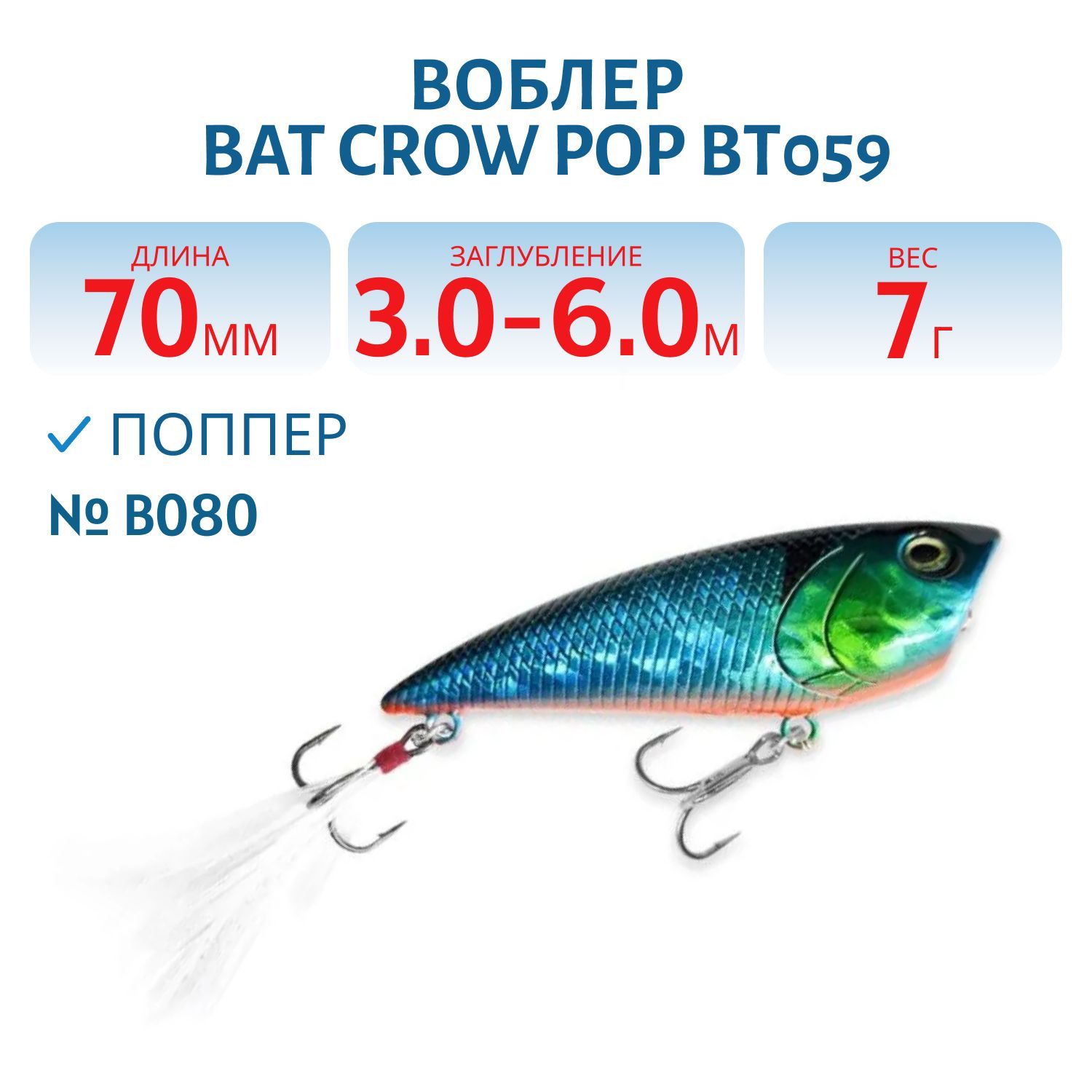 Воблер BAT Crow Pop ВТ059 (70 mm.; 7 g.; TopWater) # B080
